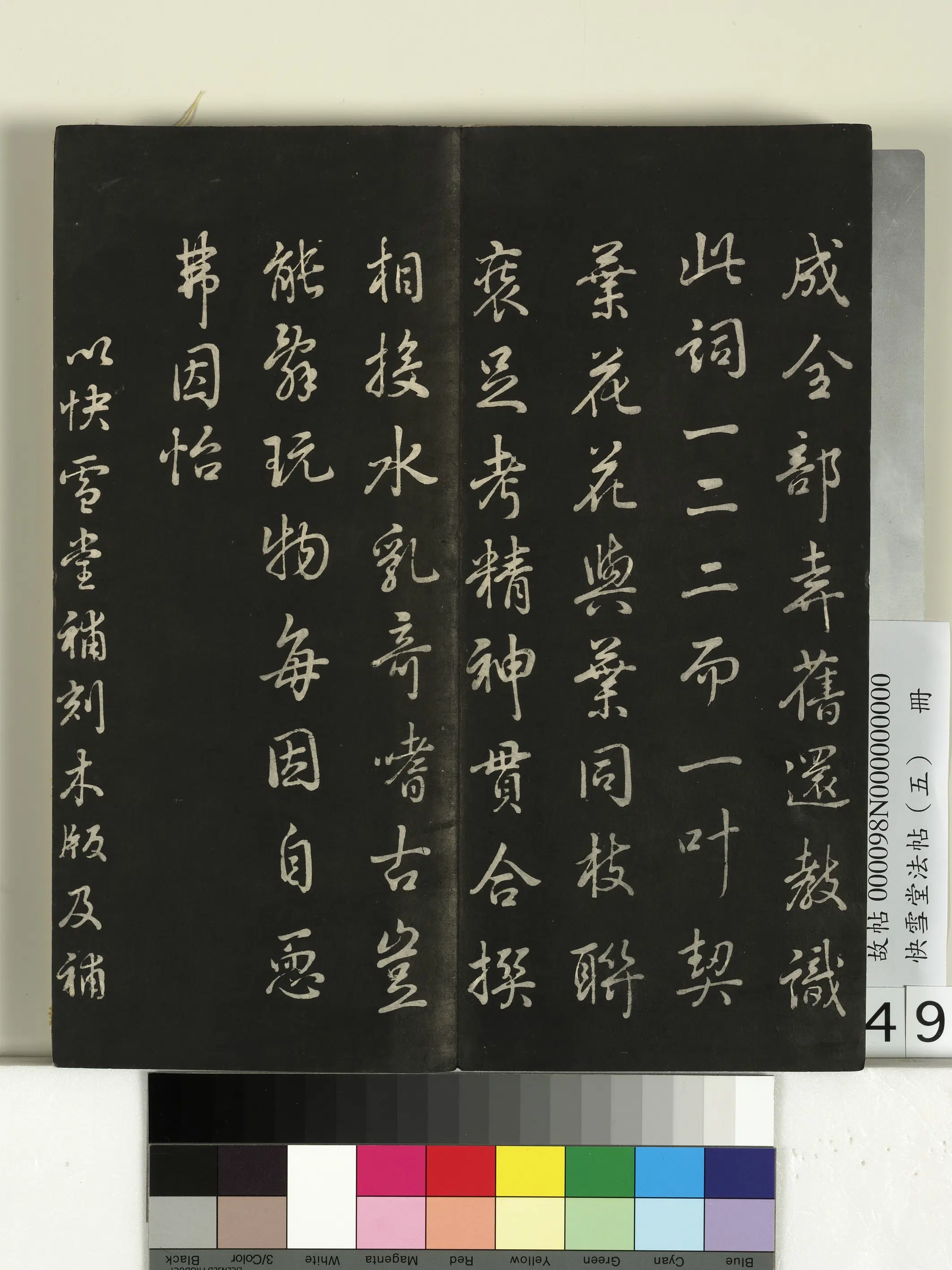 清代【爱新觉罗弘历-乾隆-清高宗】《快雪堂法帖（五）册-乾隆快雪堂补刻木版跋》 第3张