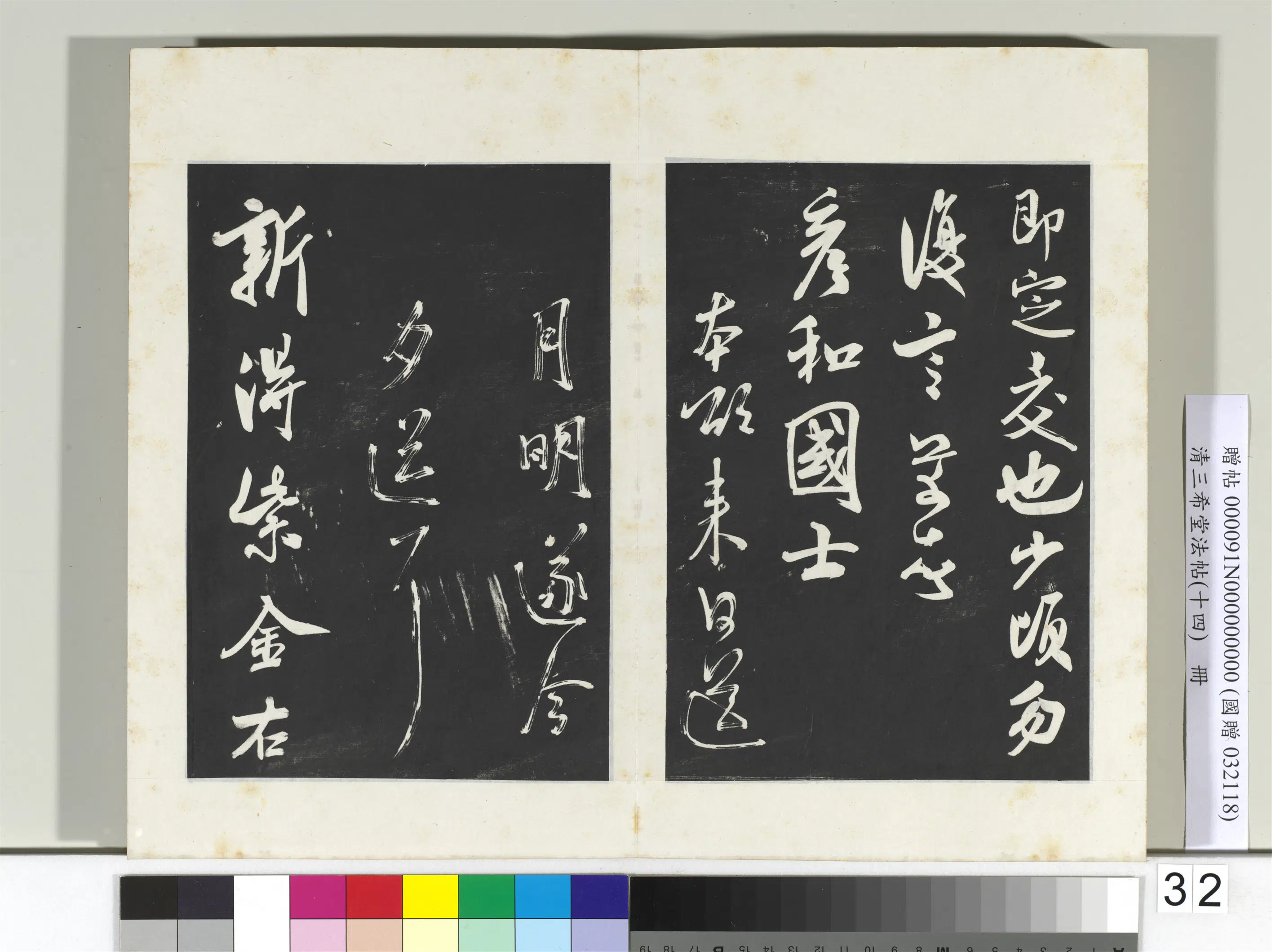 北宋【米芾】《三希堂法帖(十四)册-宋米芾书致彦和国士尺牍》 第2张 北宋【米芾】《三希堂法帖(十四)册-宋米芾书致彦和国士尺牍》 第2张