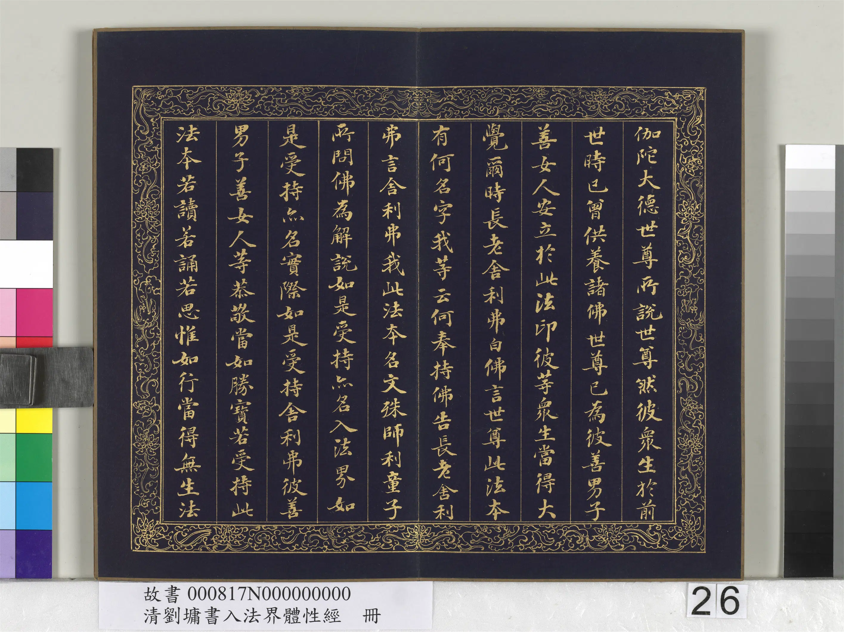 清代【刘墉】《书入法界体性经册》 第19张