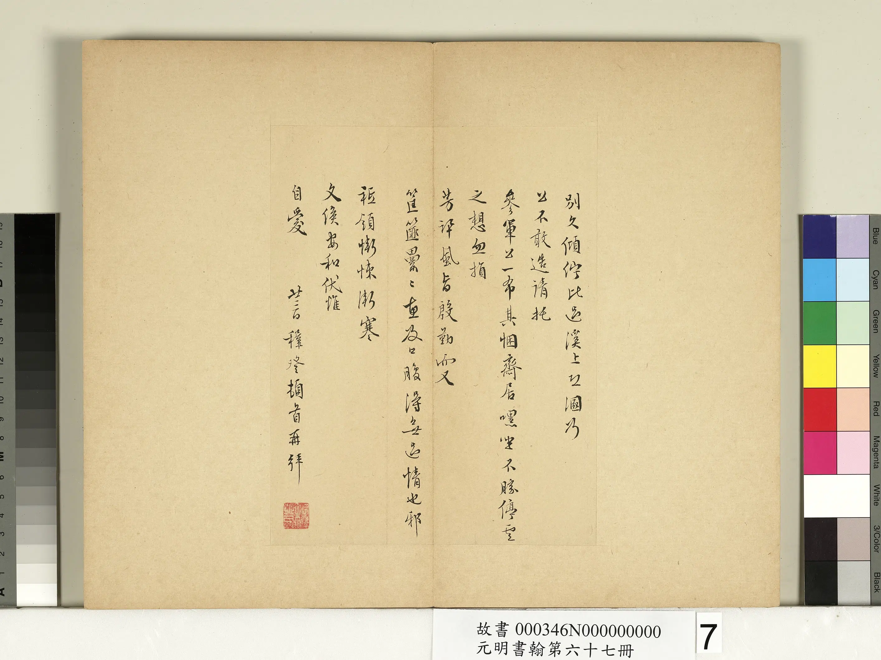 明朝【王穉登】《元明书翰第六十七册-尺牍》