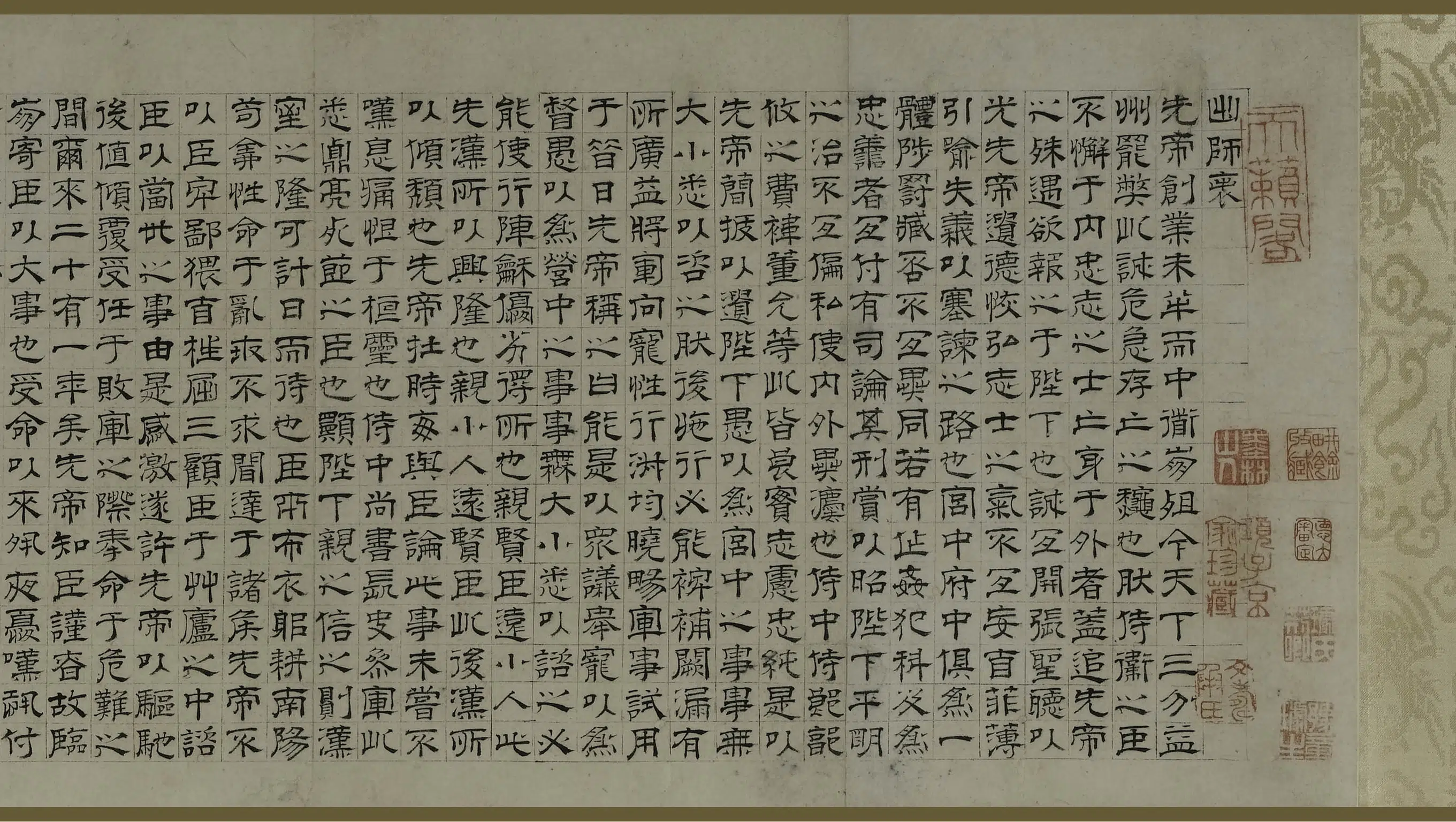 明朝【文彭】《隶书出师表卷》 第3张