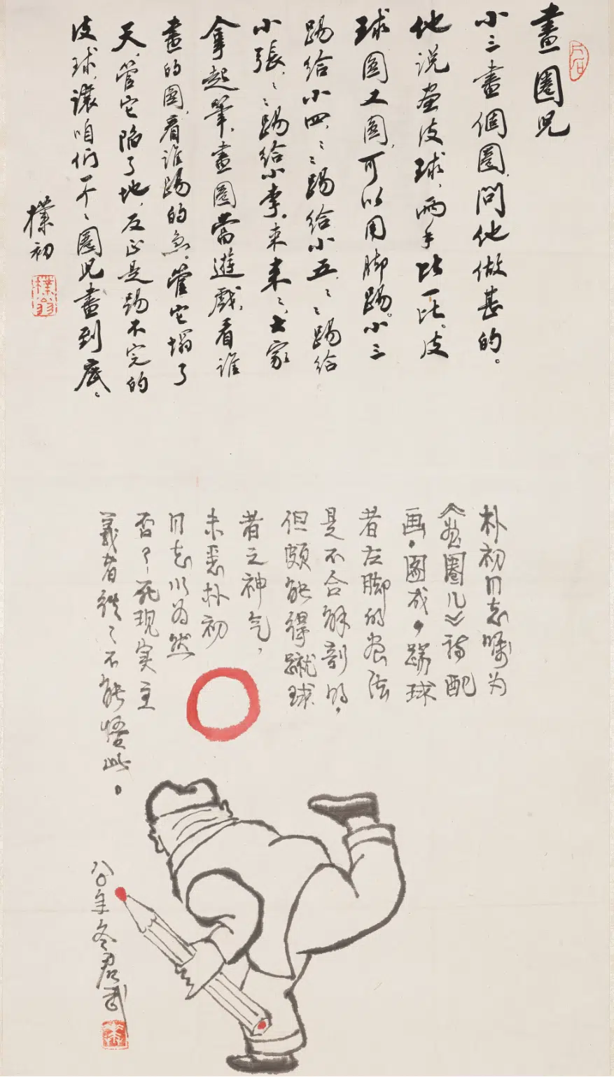 现代【赵朴初】《行书诗题华君武画圈儿图轴》
