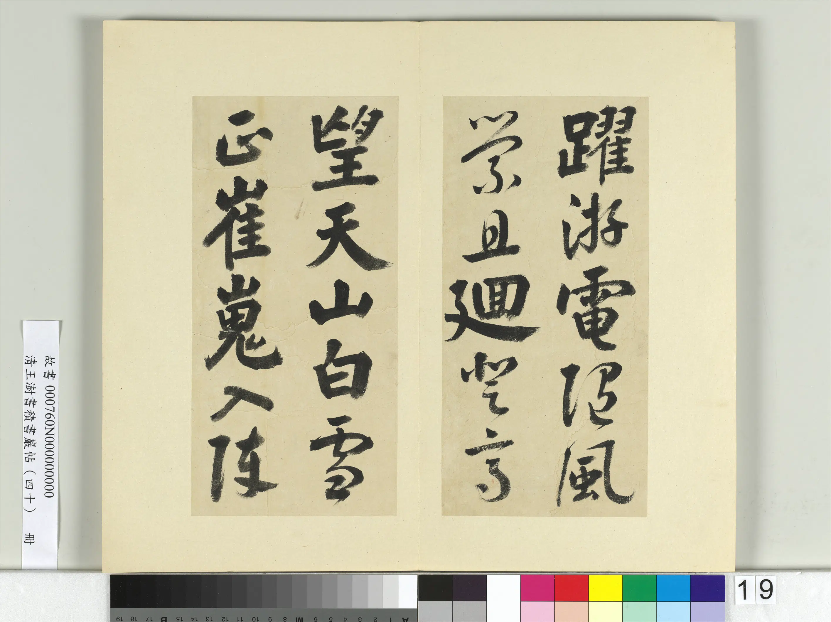 清代【王澍】《书积书岩帖(四十)册》 第23张 清代【王澍】《书积书岩帖(四十)册》 第23张