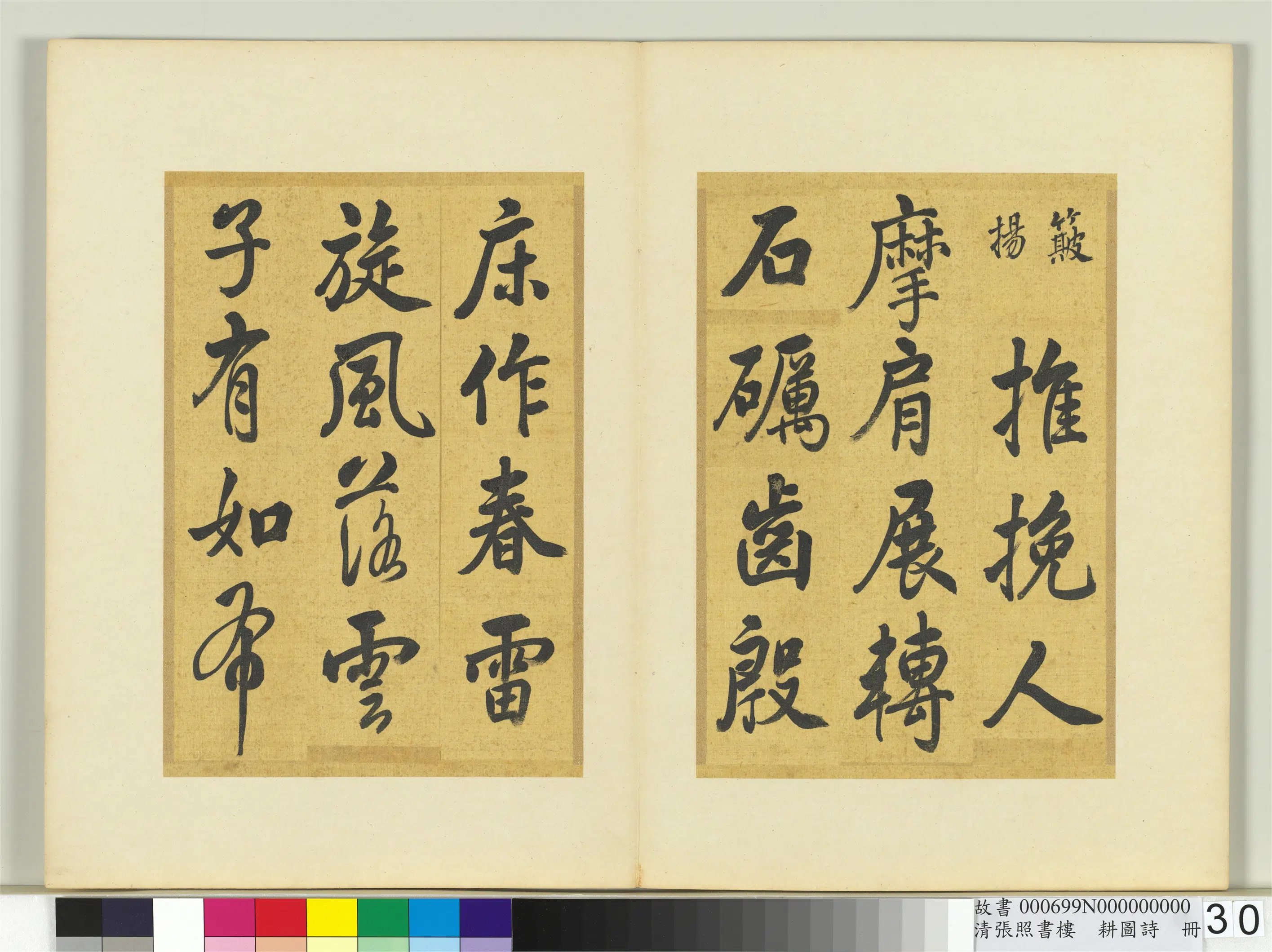 清代【张照】《书楼璹耕图诗册》 第24张