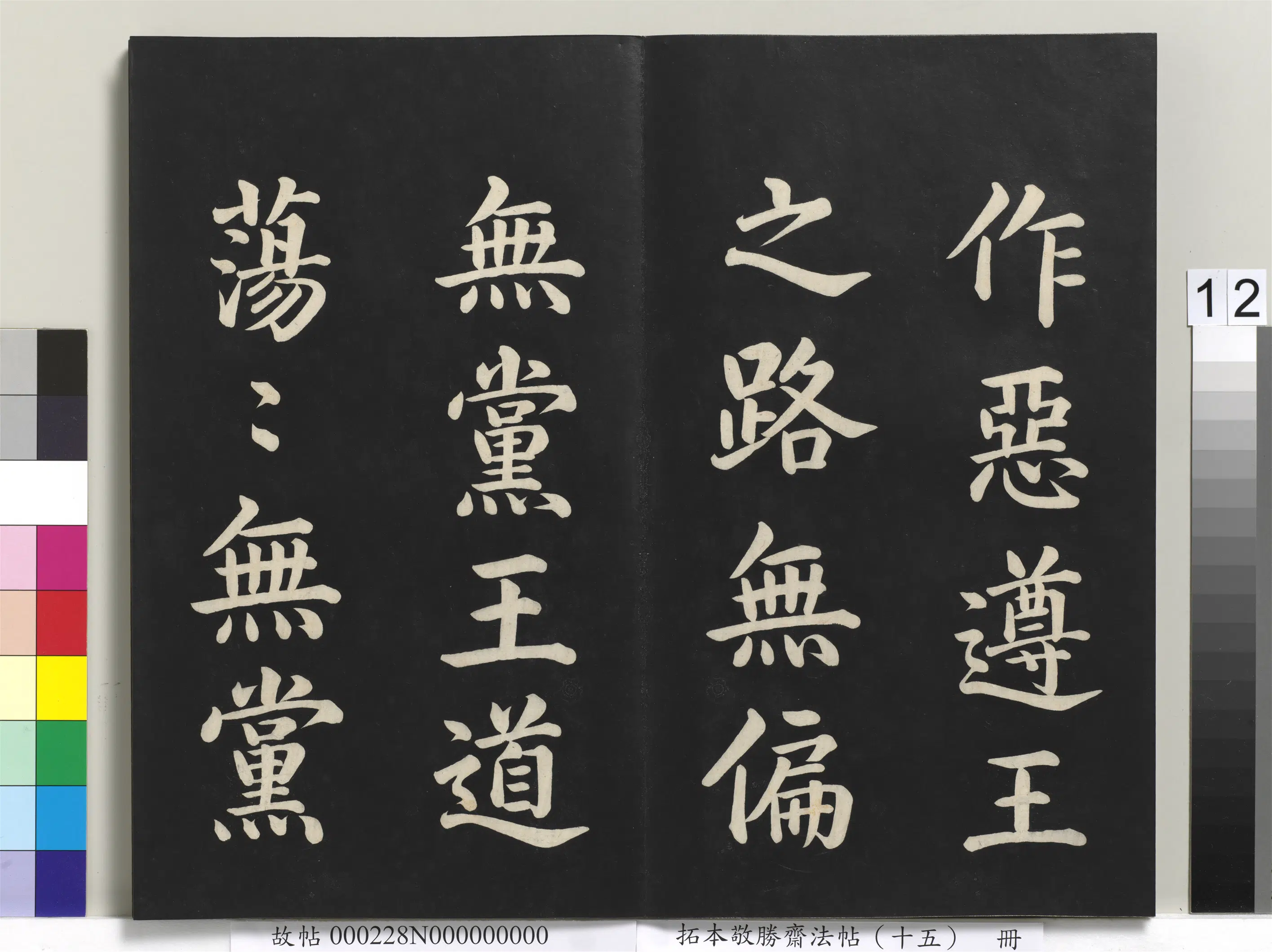 清代【爱新觉罗弘历-乾隆-清高宗】《拓本敬胜斋法帖(十五)册-清高宗御书洪范皇极》 第4张 清代【爱新觉罗弘历-乾隆-清高宗】《拓本敬胜斋法帖(十五)册-清高宗御书洪范皇极》 第4张
