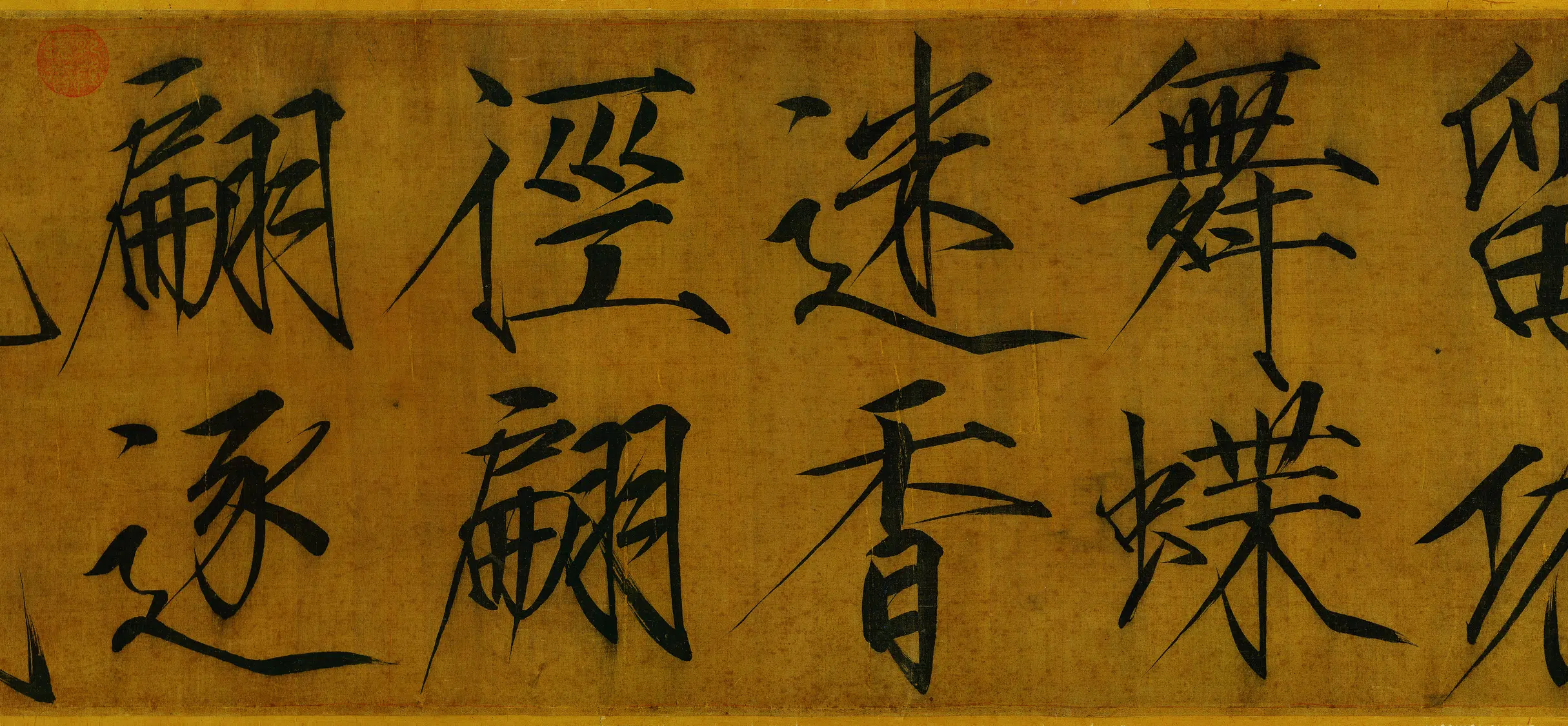 北宋【宋徽宗赵佶】《秾芳诗帖》 第2张