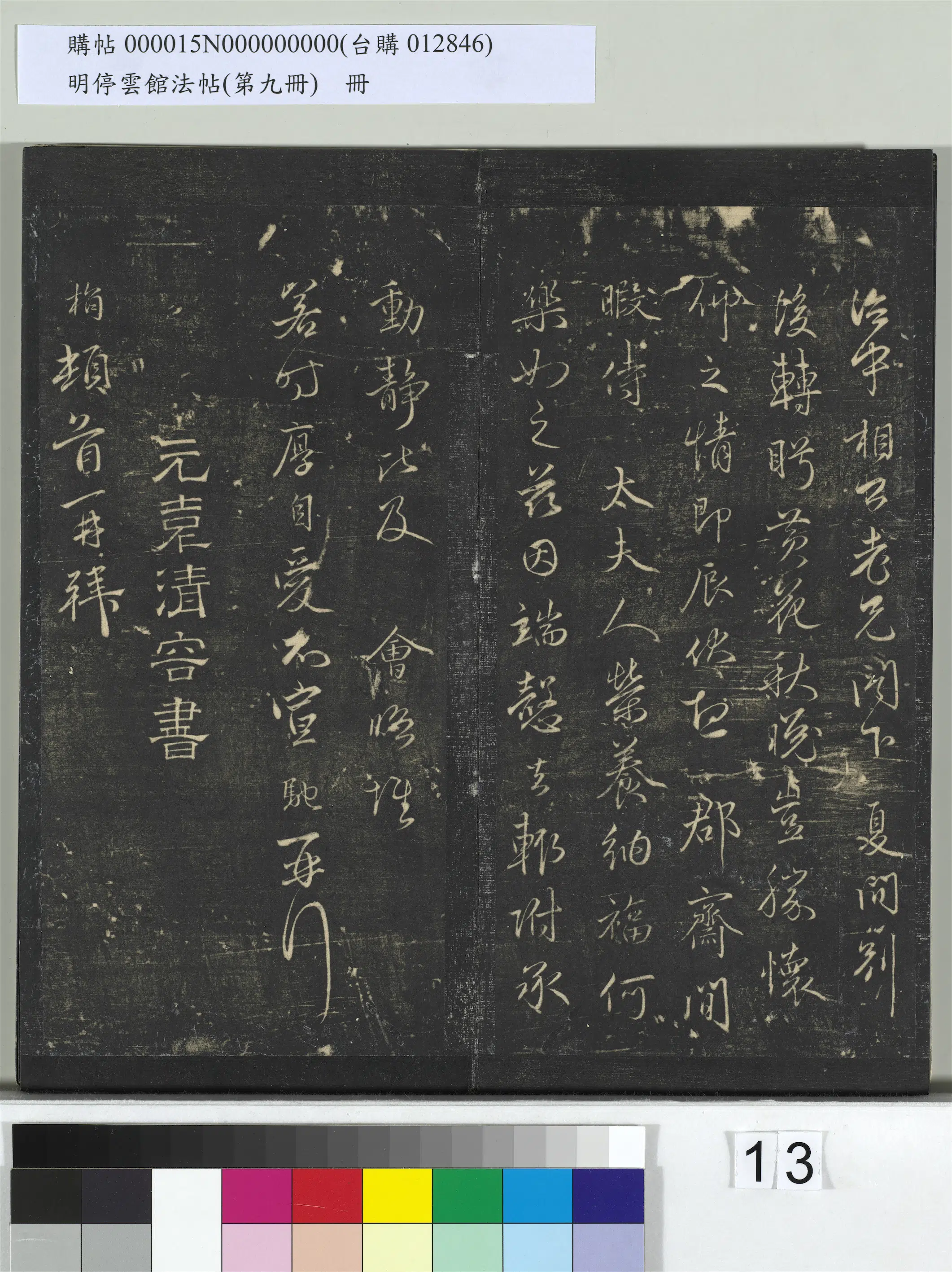 《明停云馆法帖（第九册）册》 第5张