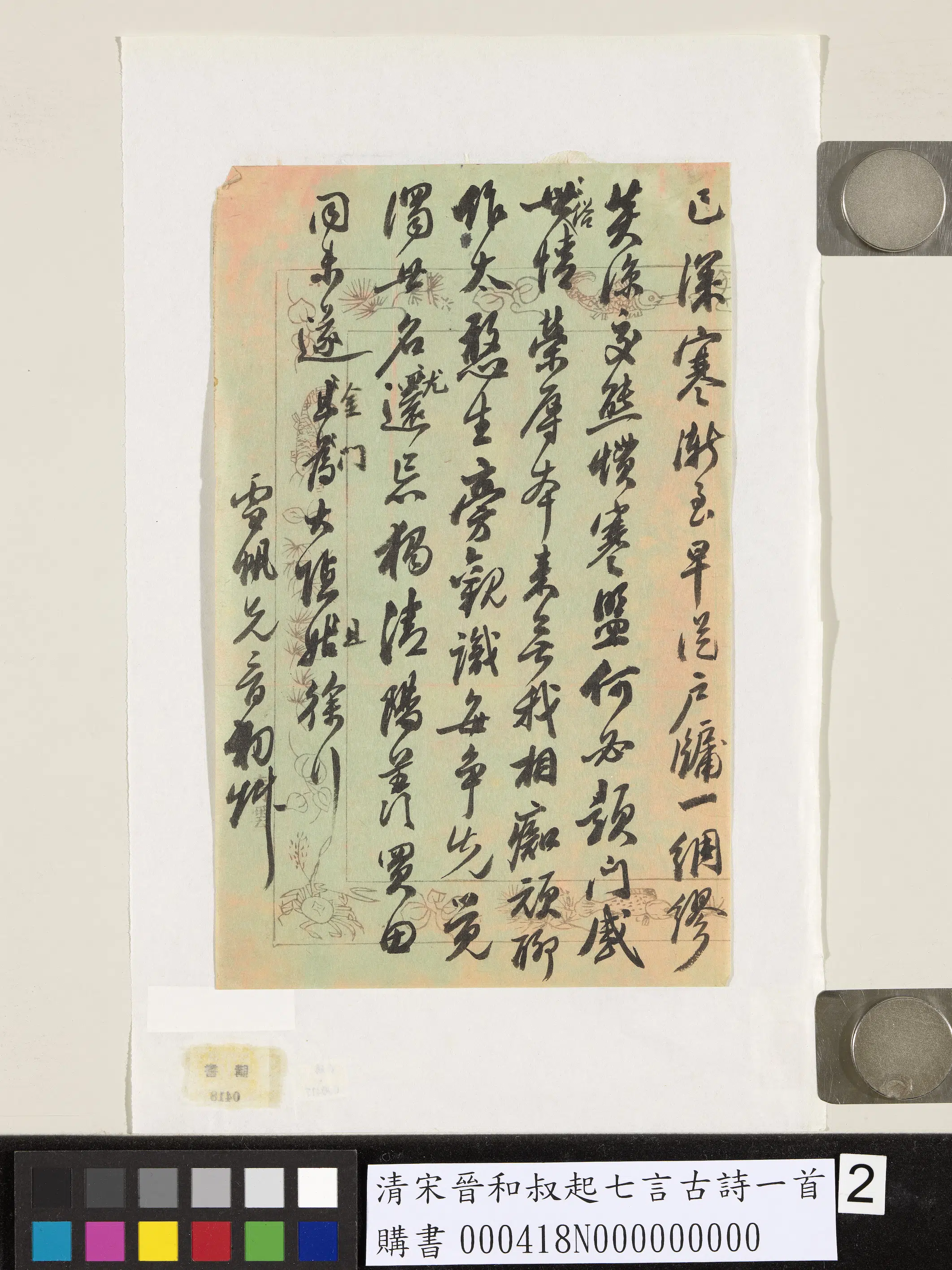 清代【宋晋】《和叔起七言古诗一首》 第2张