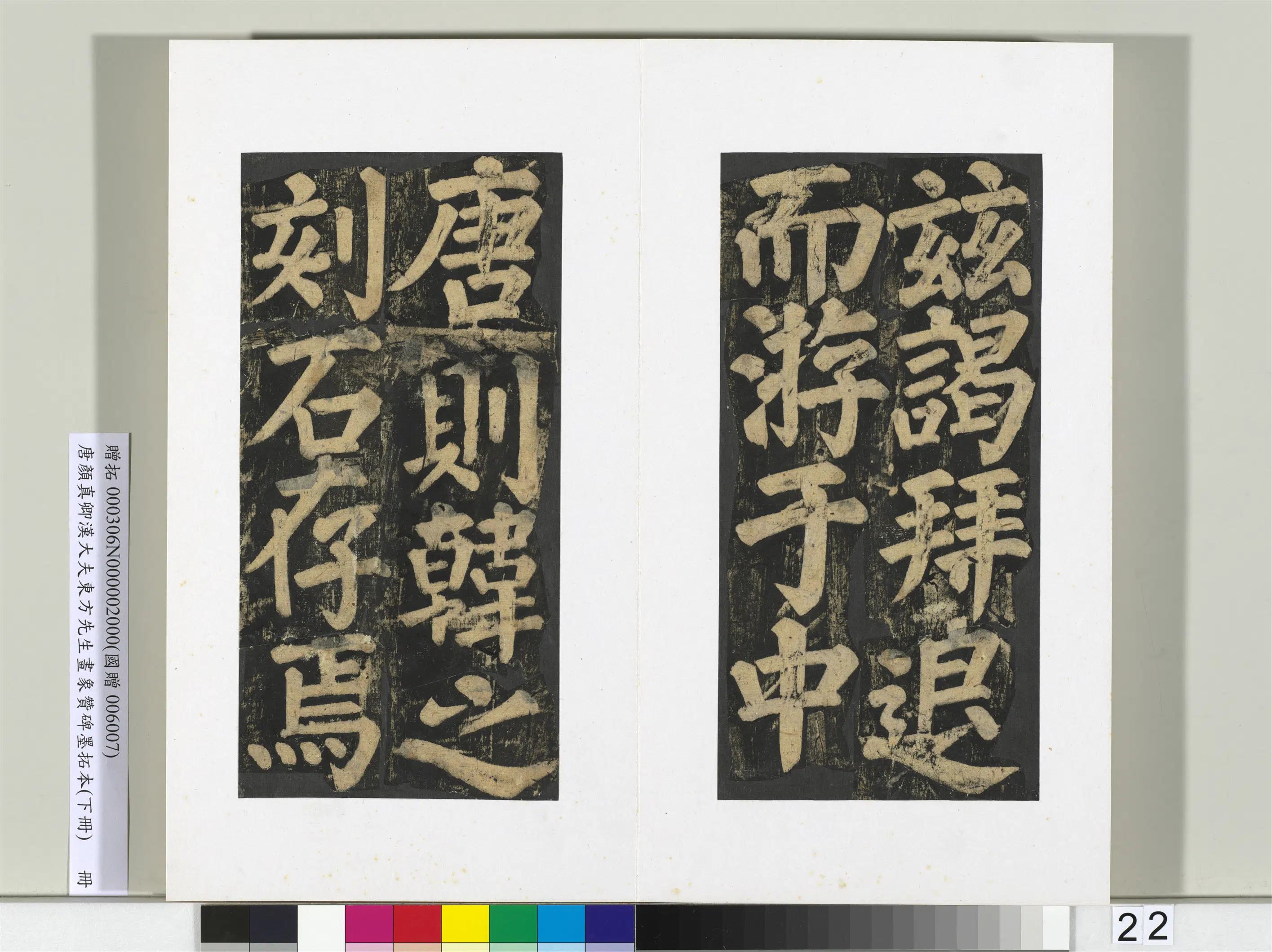 唐朝【颜真卿】《书汉大夫东方先生画象赞碑墨拓（下）册》 第15张
