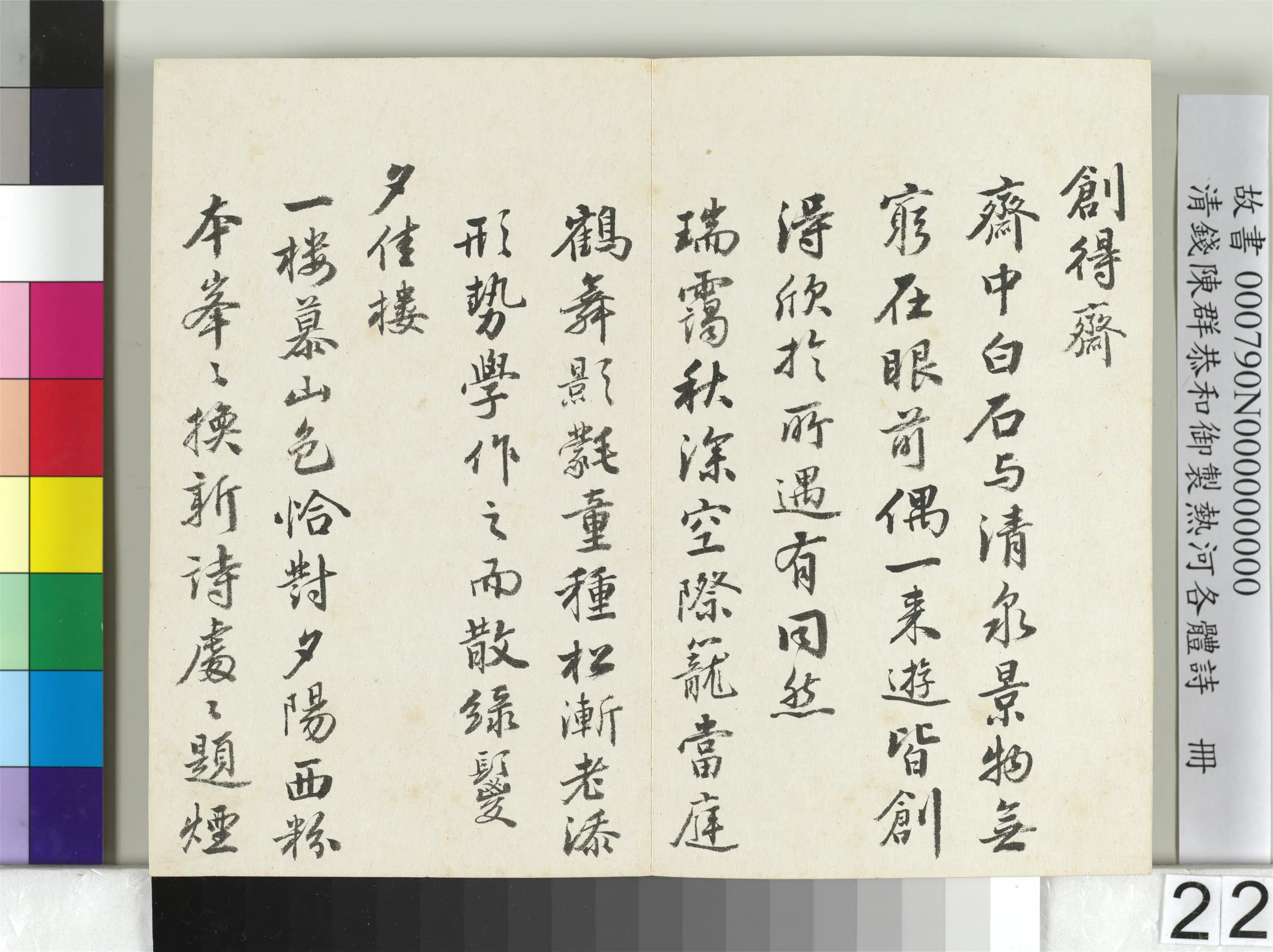 清代【钱陈群】《恭和御制热河各体诗册》 第15张