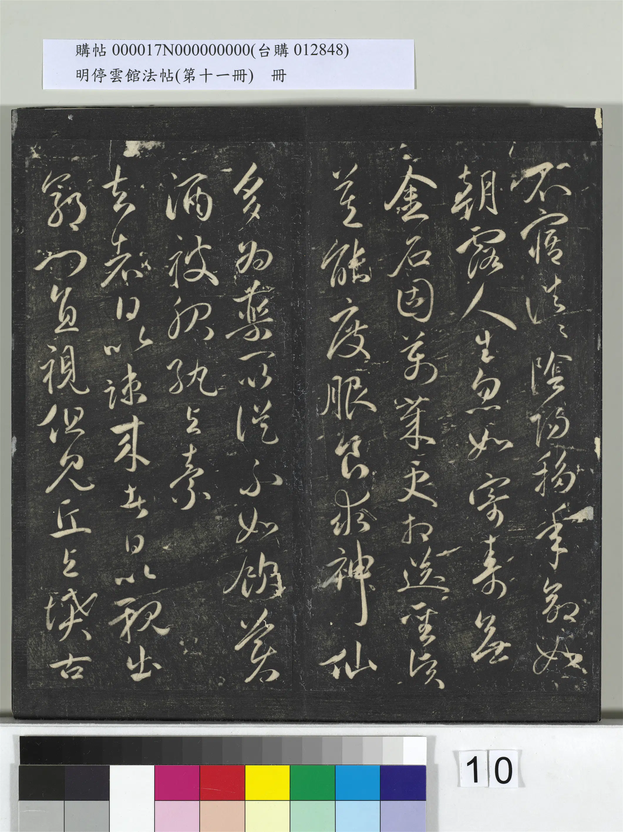 明朝【祝允明】《明停云馆法帖(第十一册)册-明祝允明古诗十九首并跋》 第2张 明朝【祝允明】《明停云馆法帖(第十一册)册-明祝允明古诗十九首并跋》 第2张