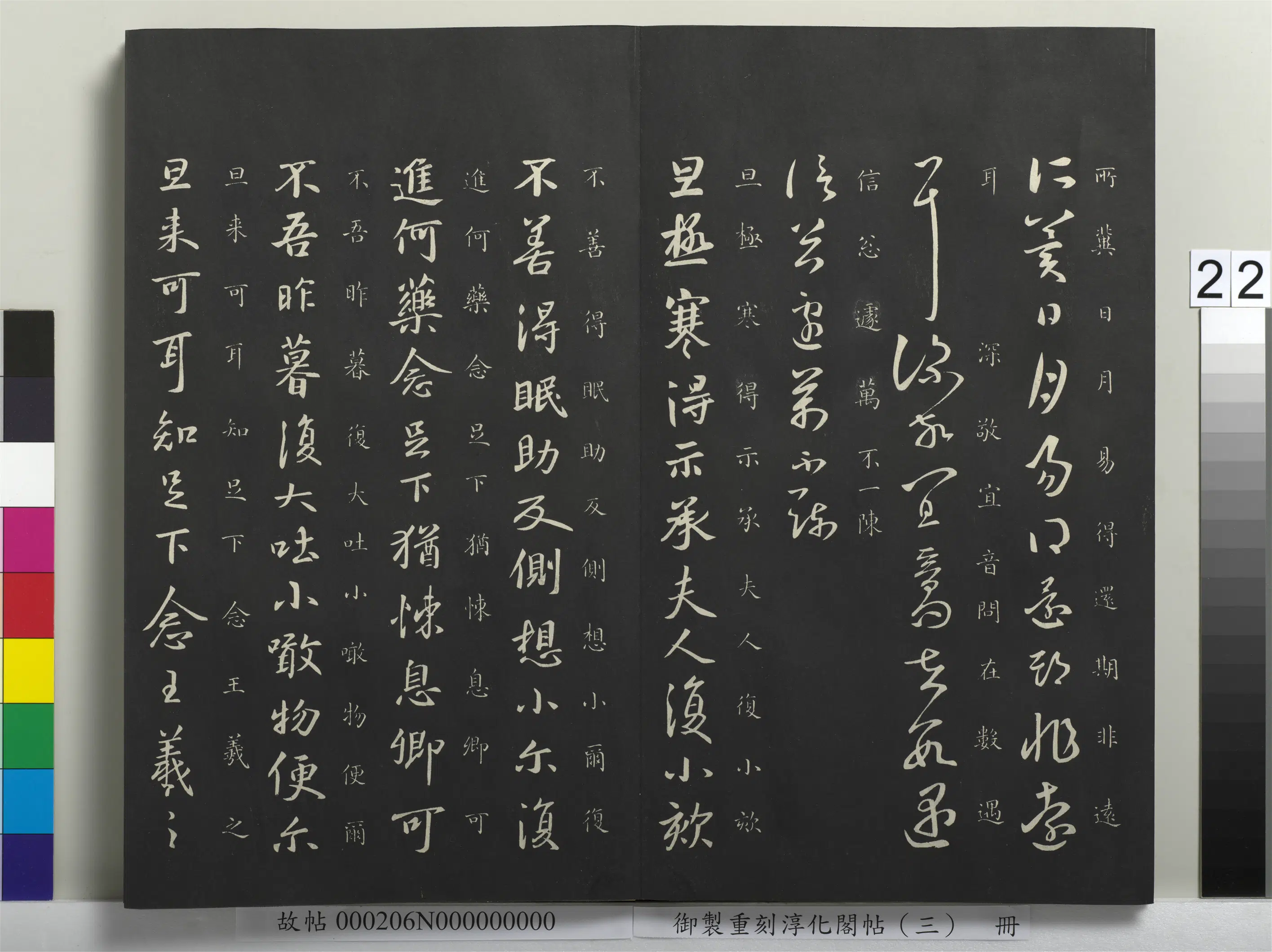 东晋【王羲之】《御制重刻淳化阁帖(三)册-晋王羲之阔别帖》 第2张 东晋【王羲之】《御制重刻淳化阁帖(三)册-晋王羲之阔别帖》 第2张