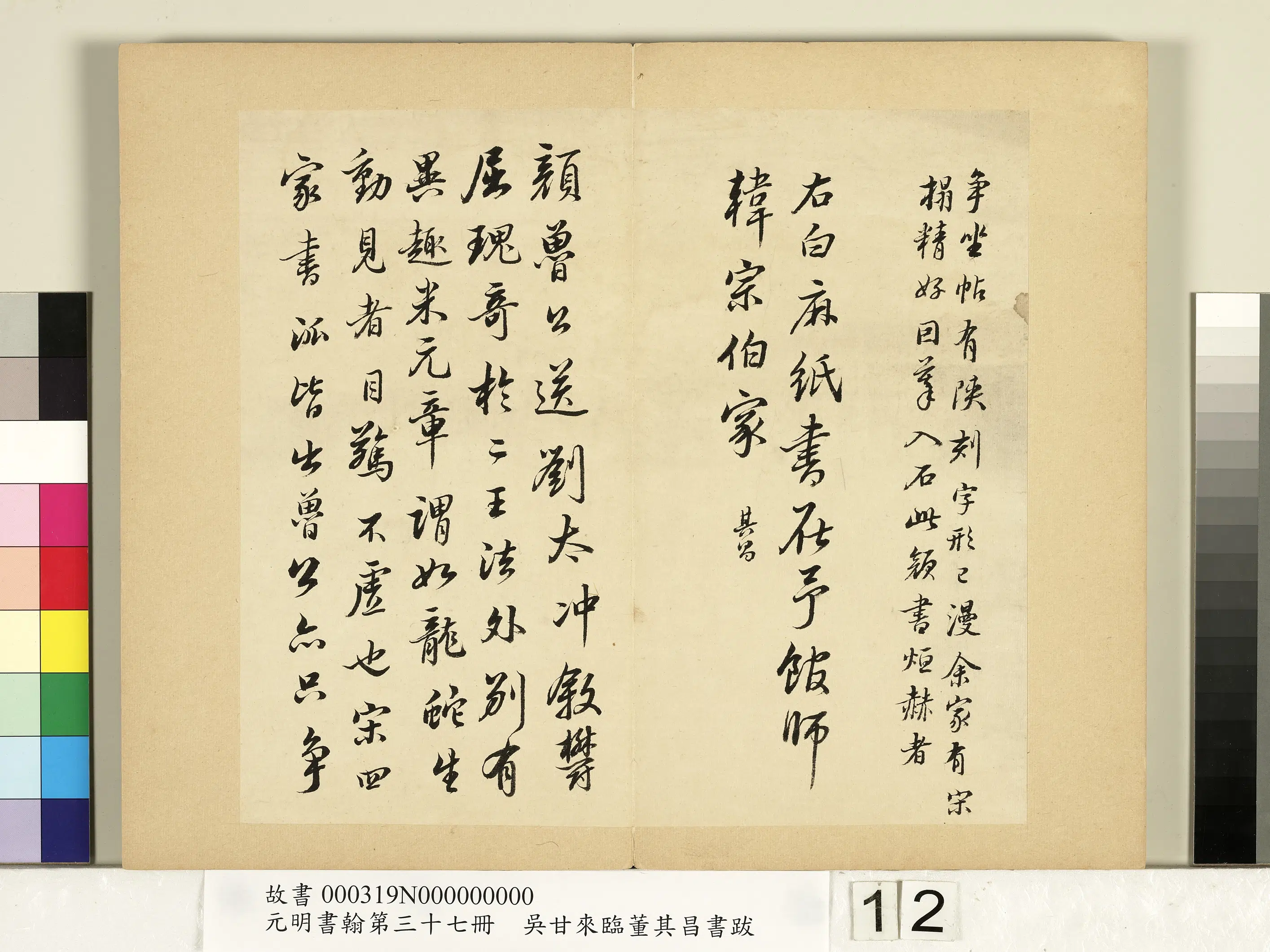 明朝【吴甘来】《元明书翰第三十七册-临董其昌书跋》 第4张