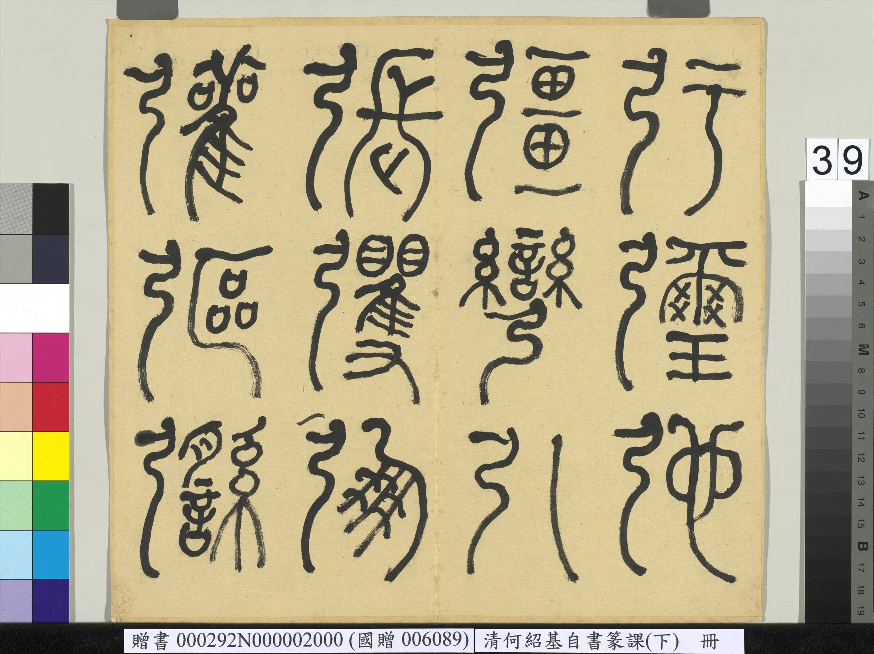 清代【何绍基】《自书篆课册-(下)》 第40张 清代【何绍基】《自书篆课册-(下)》 第40张