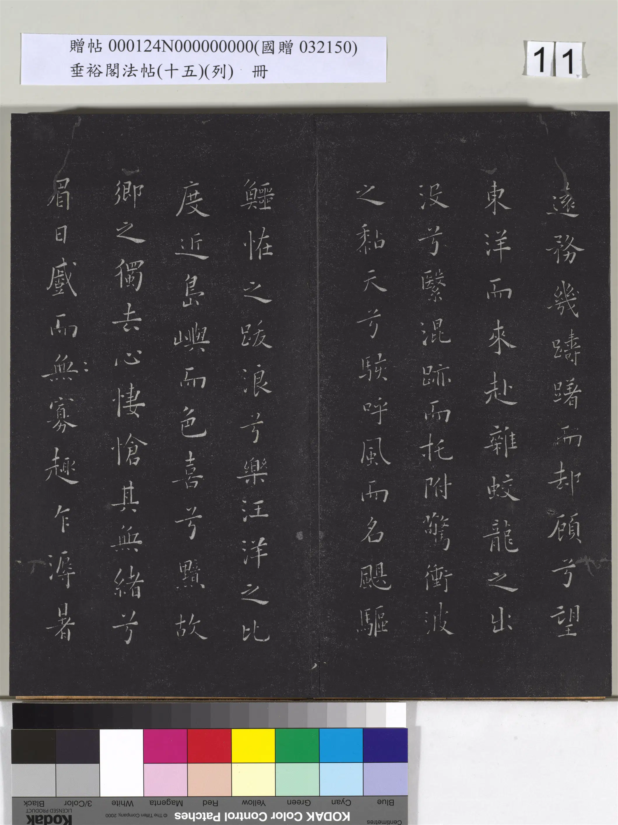 《垂裕阁法帖（十五）（列）册》 第3张