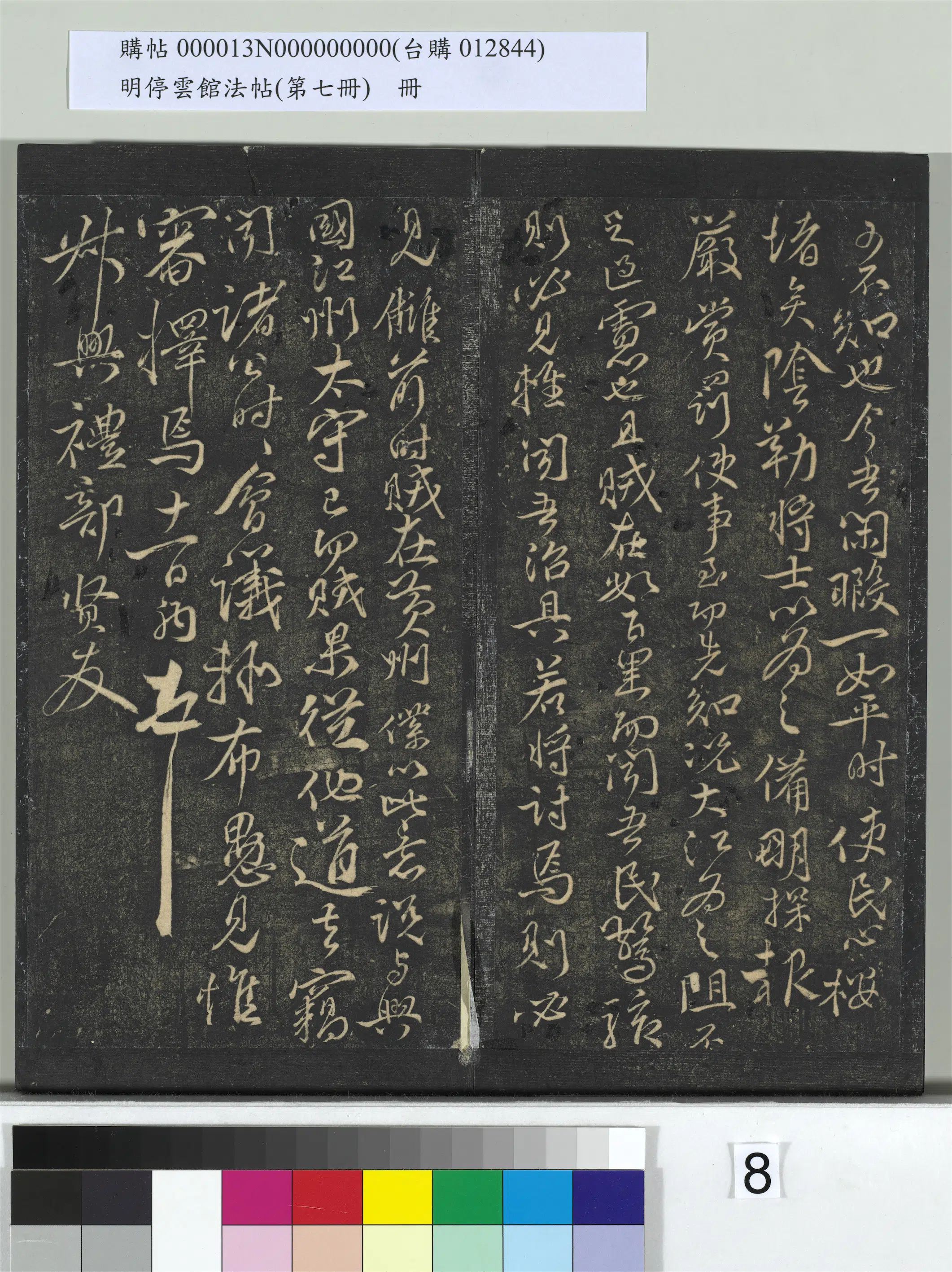 《明停云馆法帖（第七册）册》 第22张