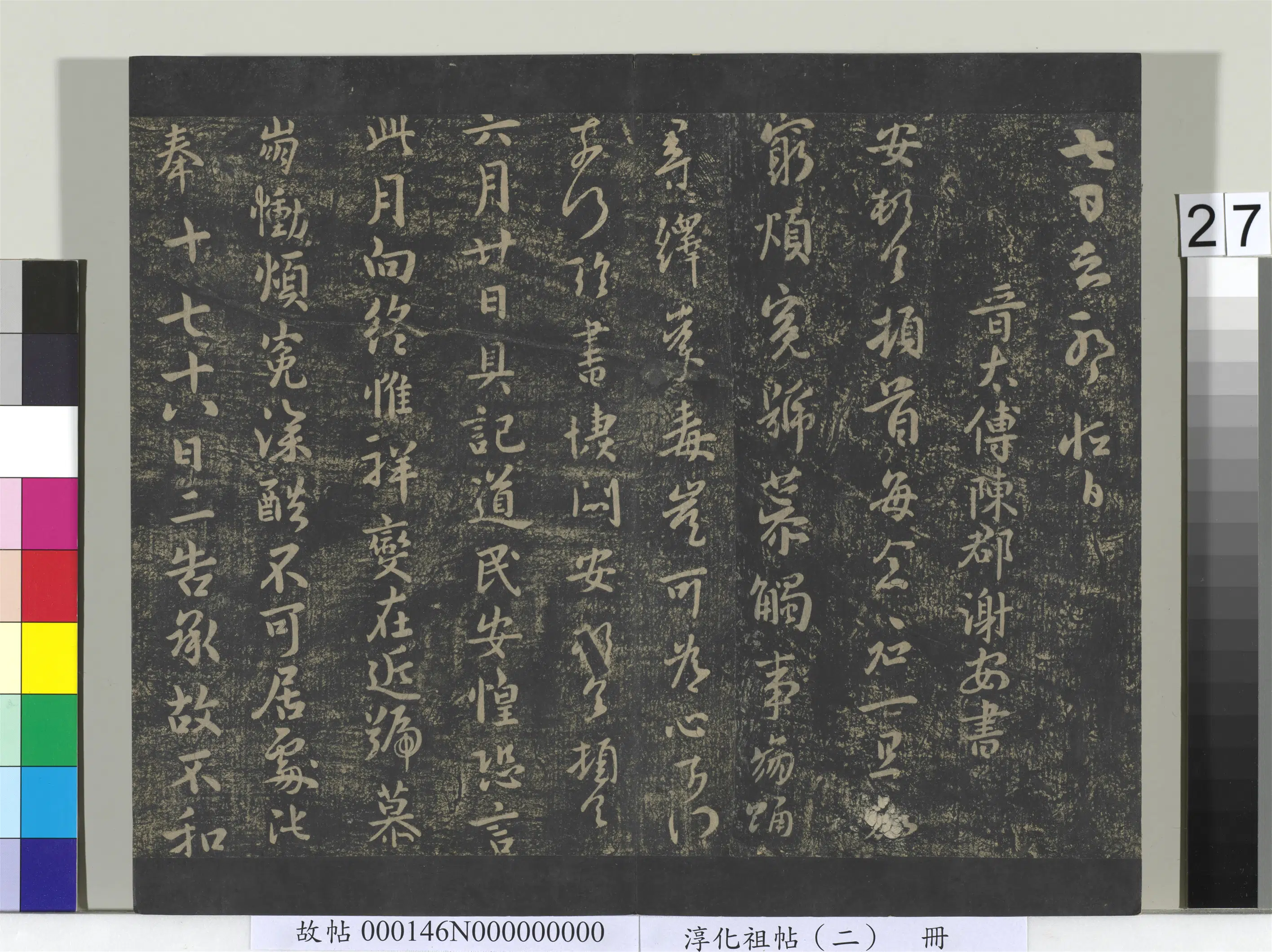 西晋【卫恒】《淳化祖帖（二）册-晋卫恒一日帖》 第2张