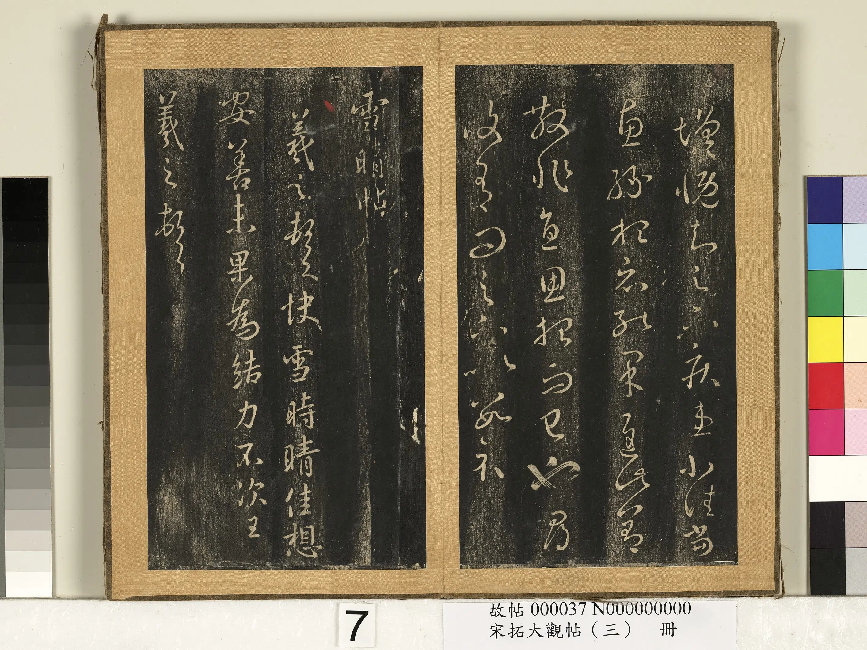 东晋【王羲之】《宋搨临江帖（三）册-晋王羲之采菊帖》 第2张