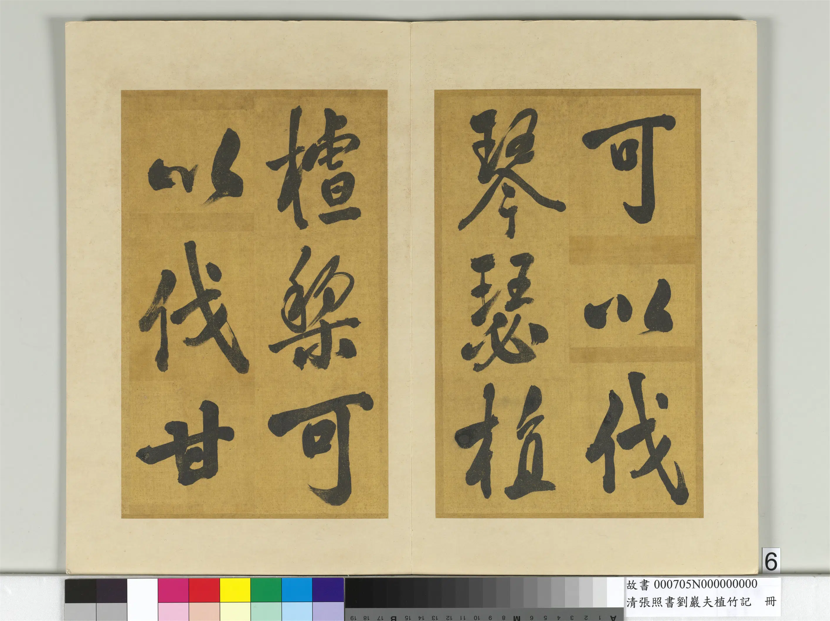 清代【张照】《书刘岩夫植竹记册》 第26张