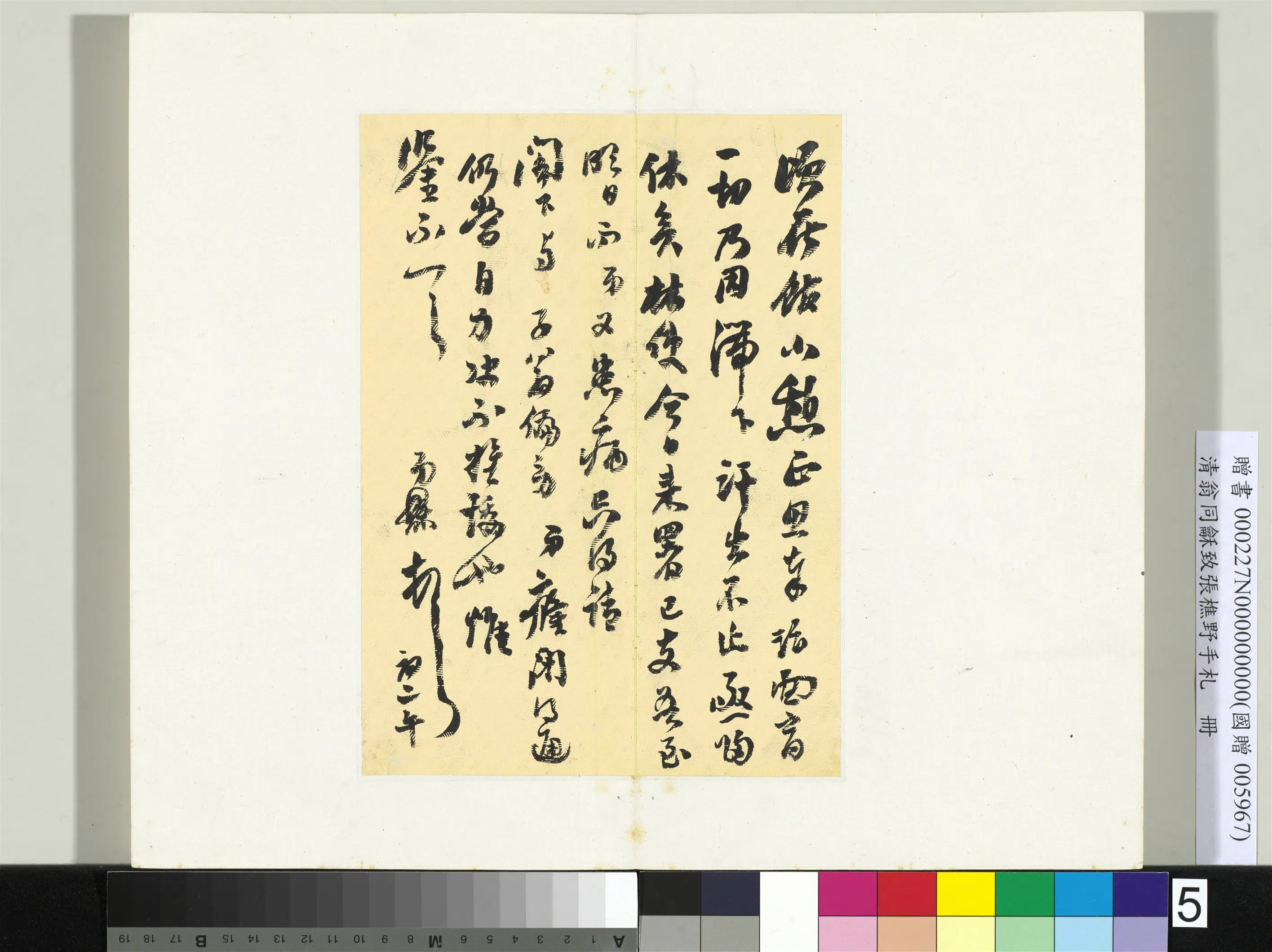 清代【翁同龢】《致张樵野手札（第一卷）册-（五）》