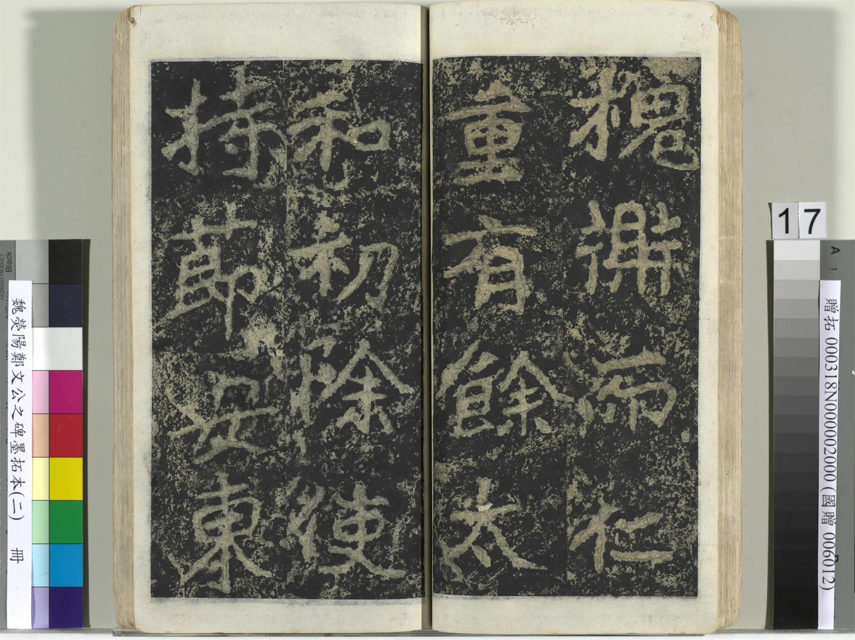 魏晋《魏荧阳郑文公之碑墨拓本（二）册》 第9张