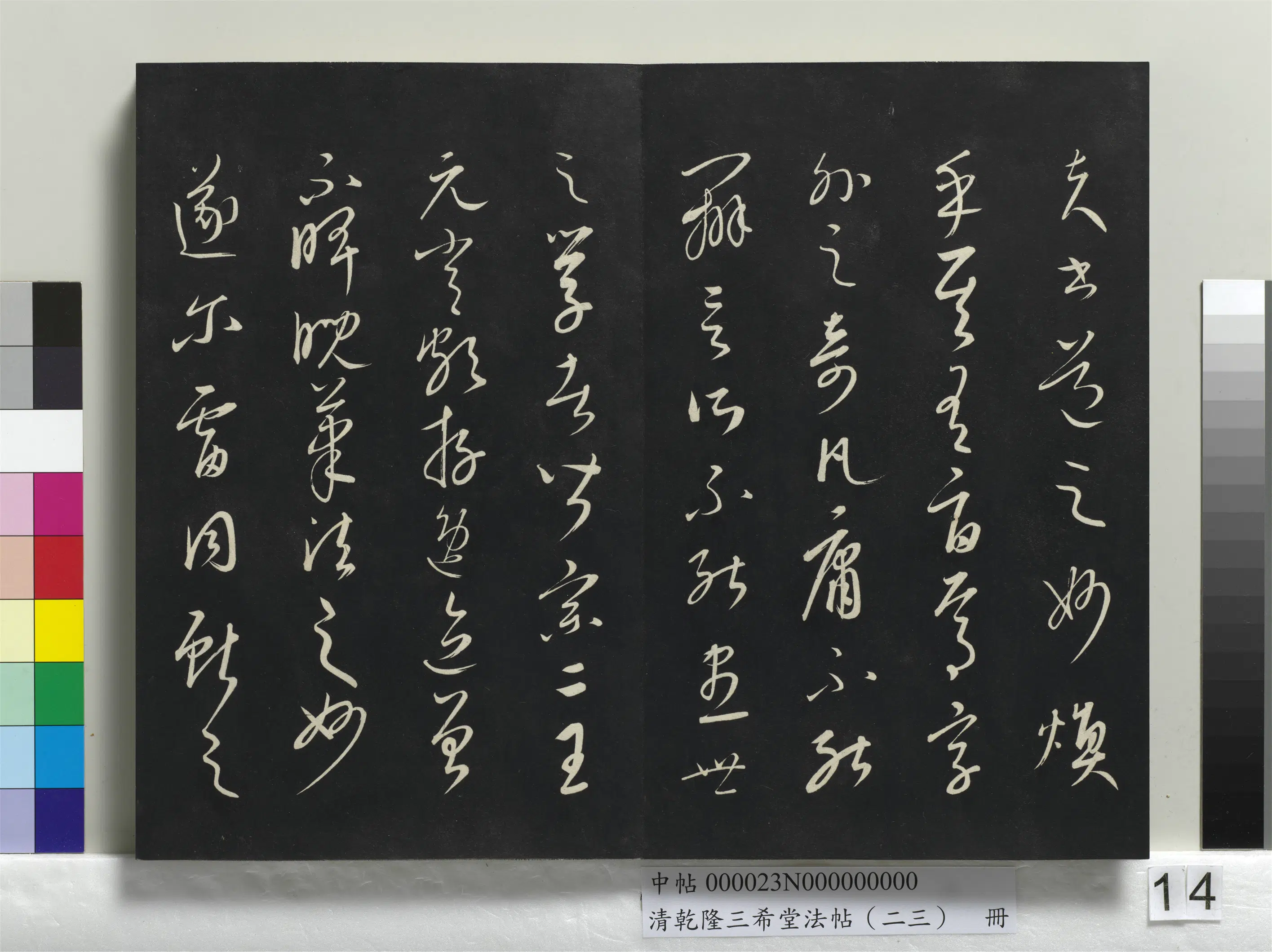 元朝【康里巎巎】《乾隆三希堂法帖（二十三）册-元康里巎草书述张旭笔法记》 第2张