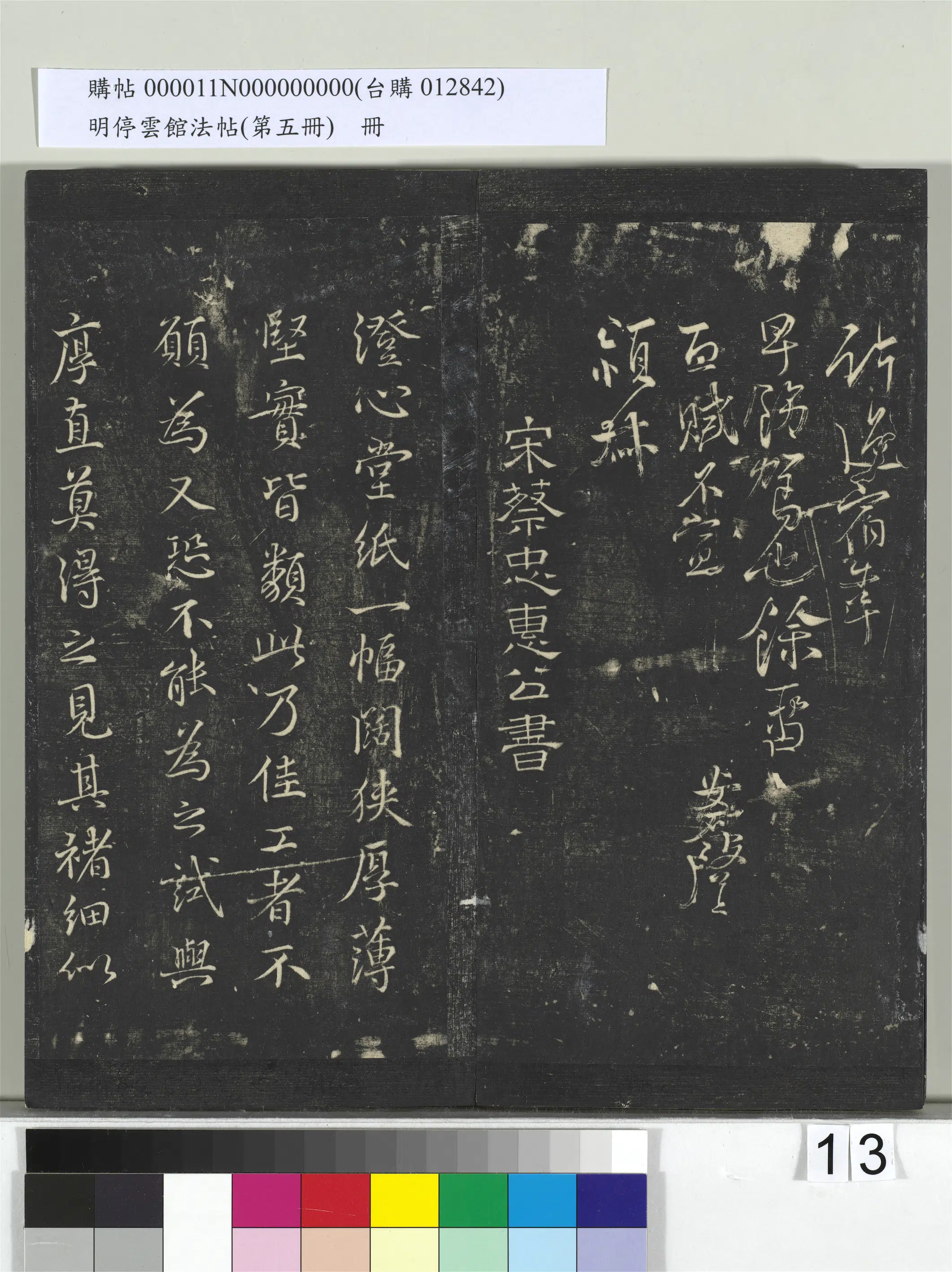 《明停云馆法帖（第五册）册》 第5张