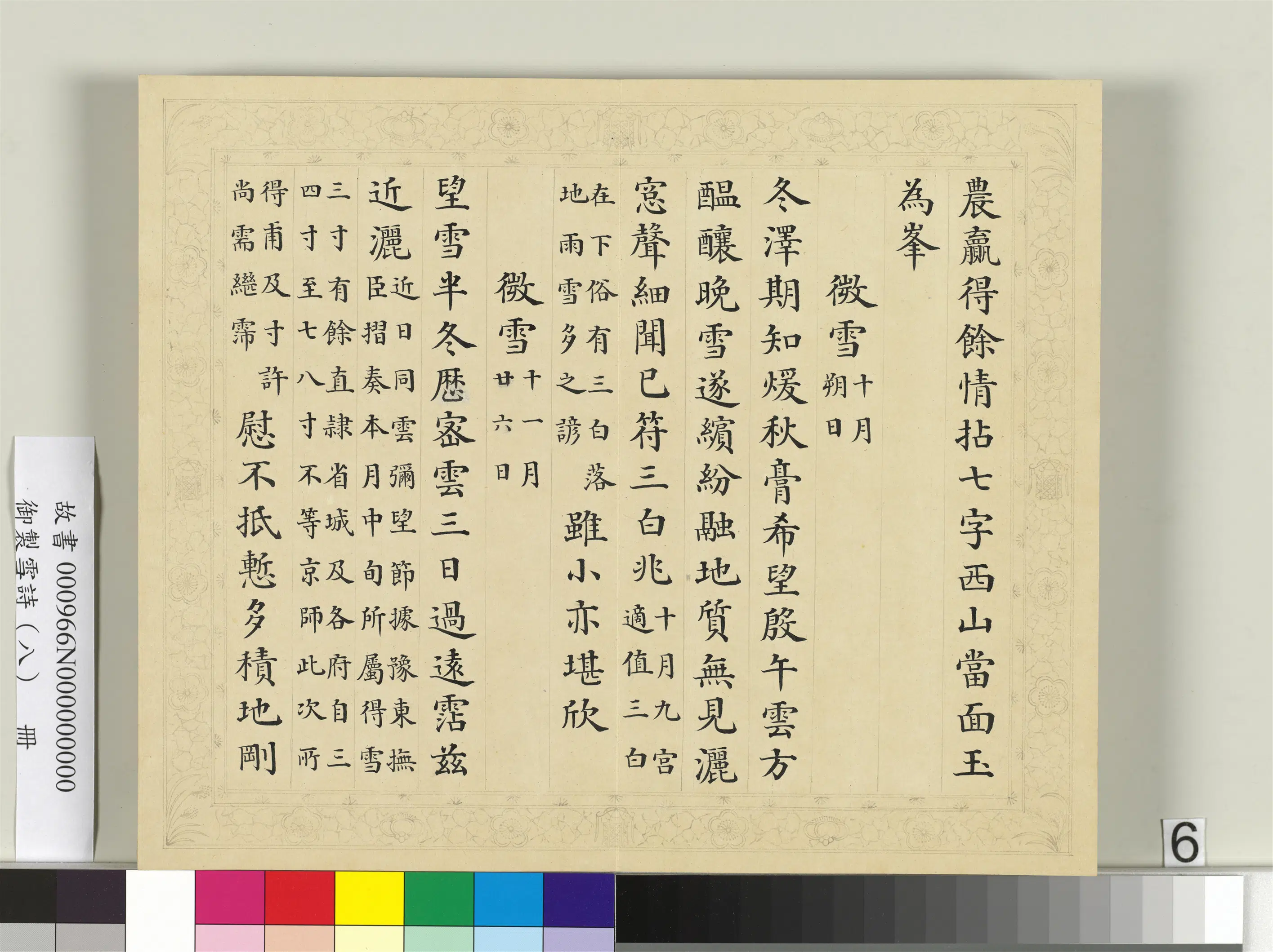 清代【彭元瑞】《御制雪诗(八)册》 第10张 清代【彭元瑞】《御制雪诗(八)册》 第10张