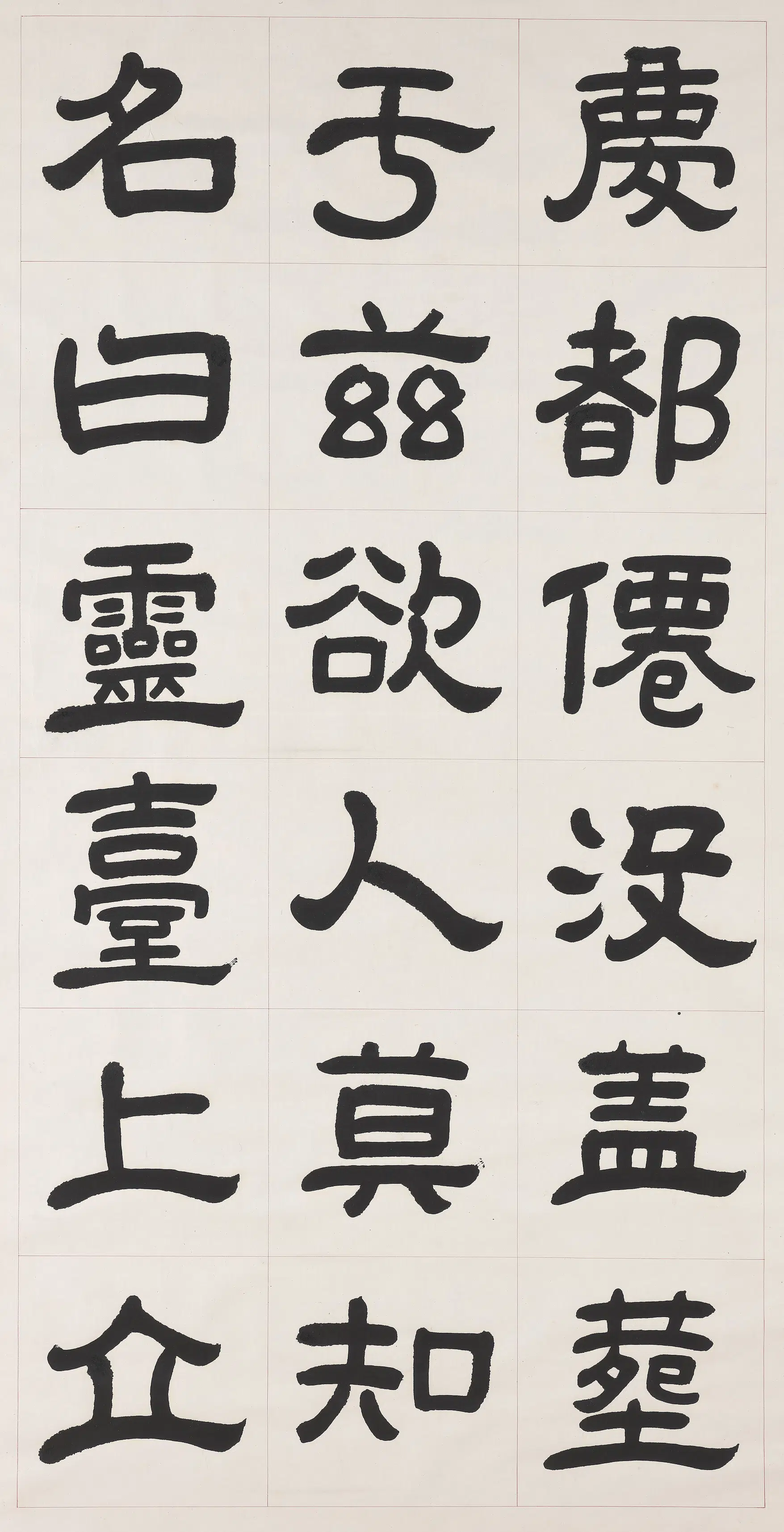 清【曾懿】《隶书成阳灵台碑文轴-3》
