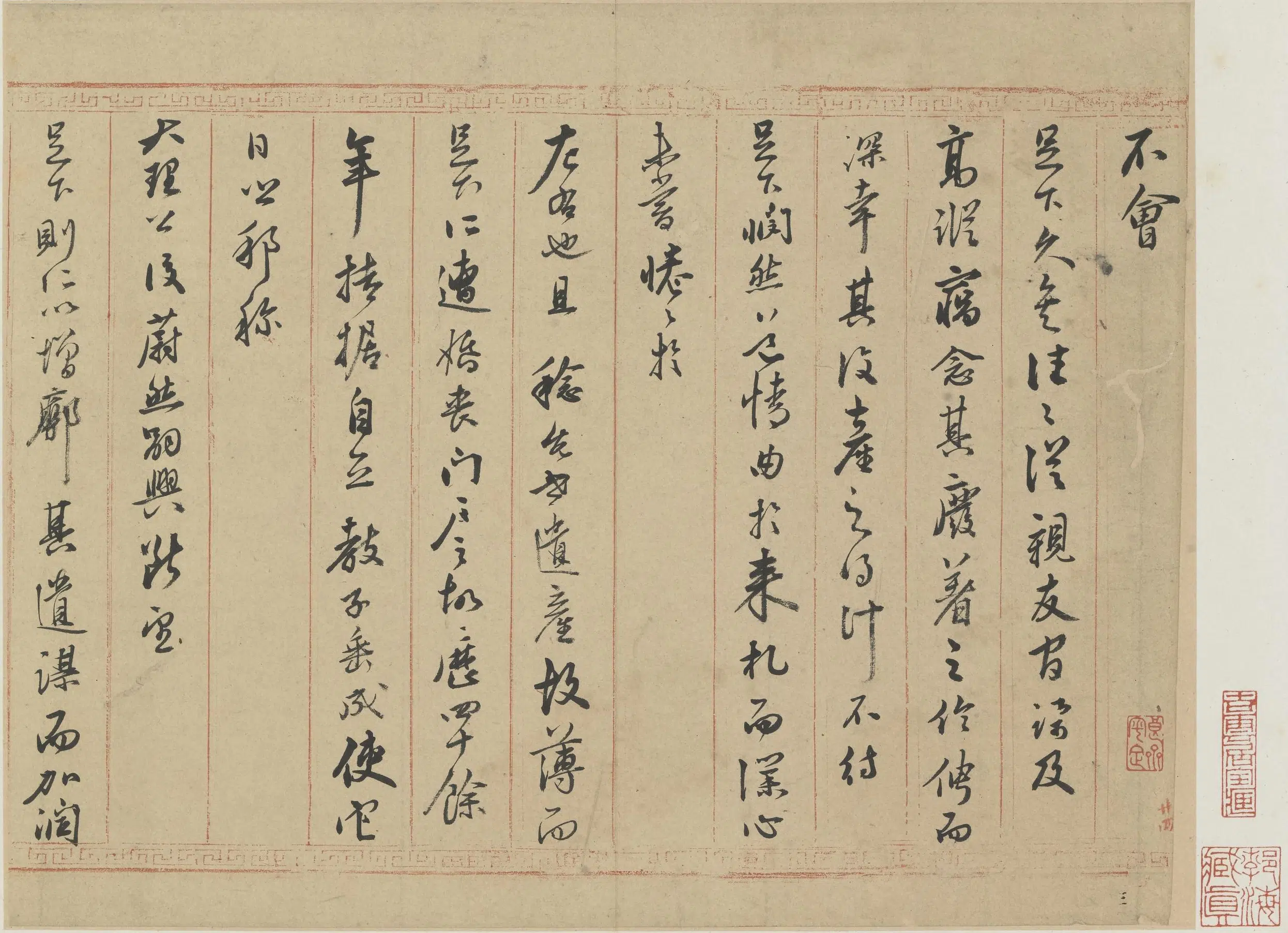 明朝【莫如忠】《行书致董宜阳札页》