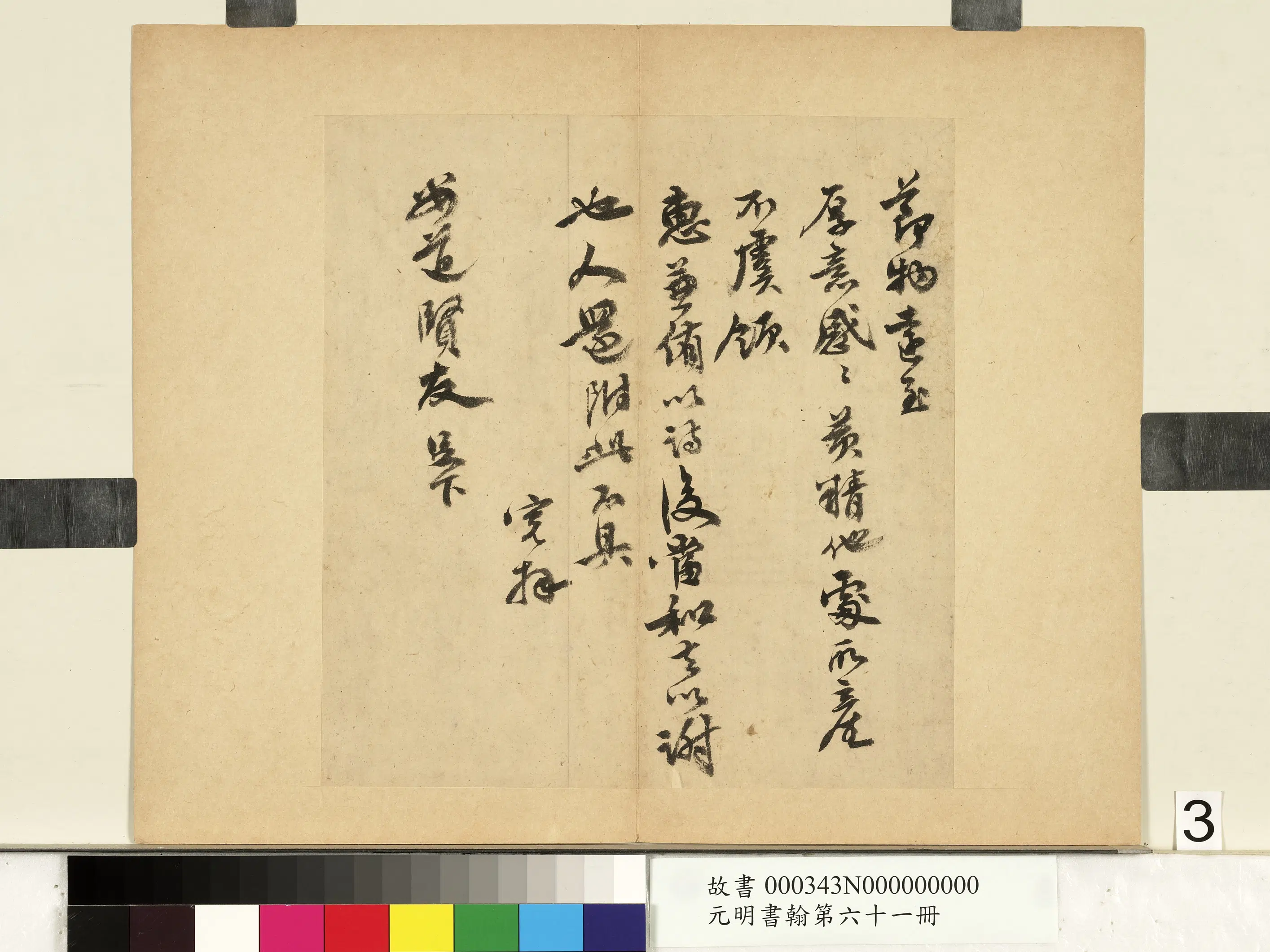 明朝【吴宽】《尺牍（三）-元明书翰第六十一册》