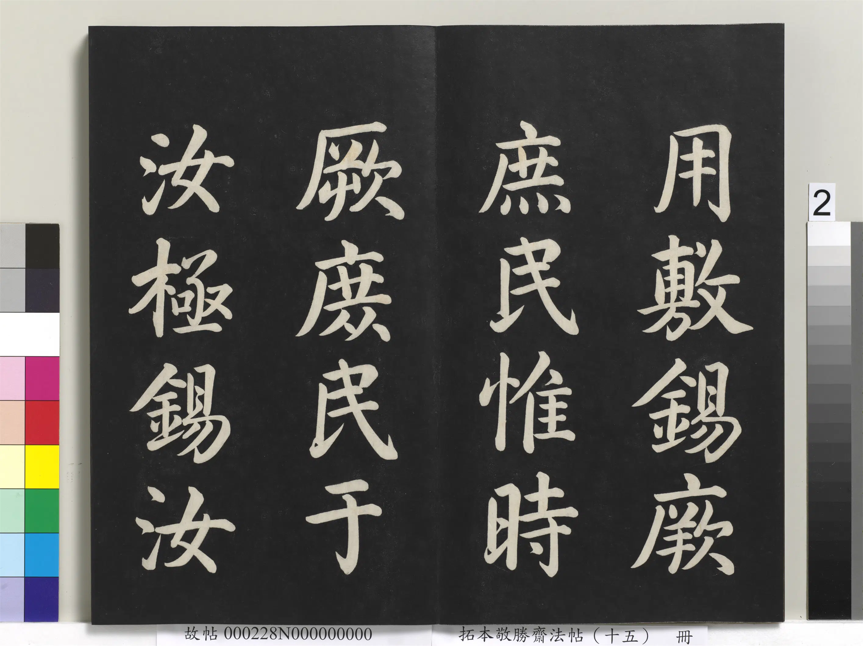 清代【爱新觉罗弘历-乾隆-清高宗】《拓本敬胜斋法帖(十五)册-清高宗御书洪范皇极》 第11张 清代【爱新觉罗弘历-乾隆-清高宗】《拓本敬胜斋法帖(十五)册-清高宗御书洪范皇极》 第11张