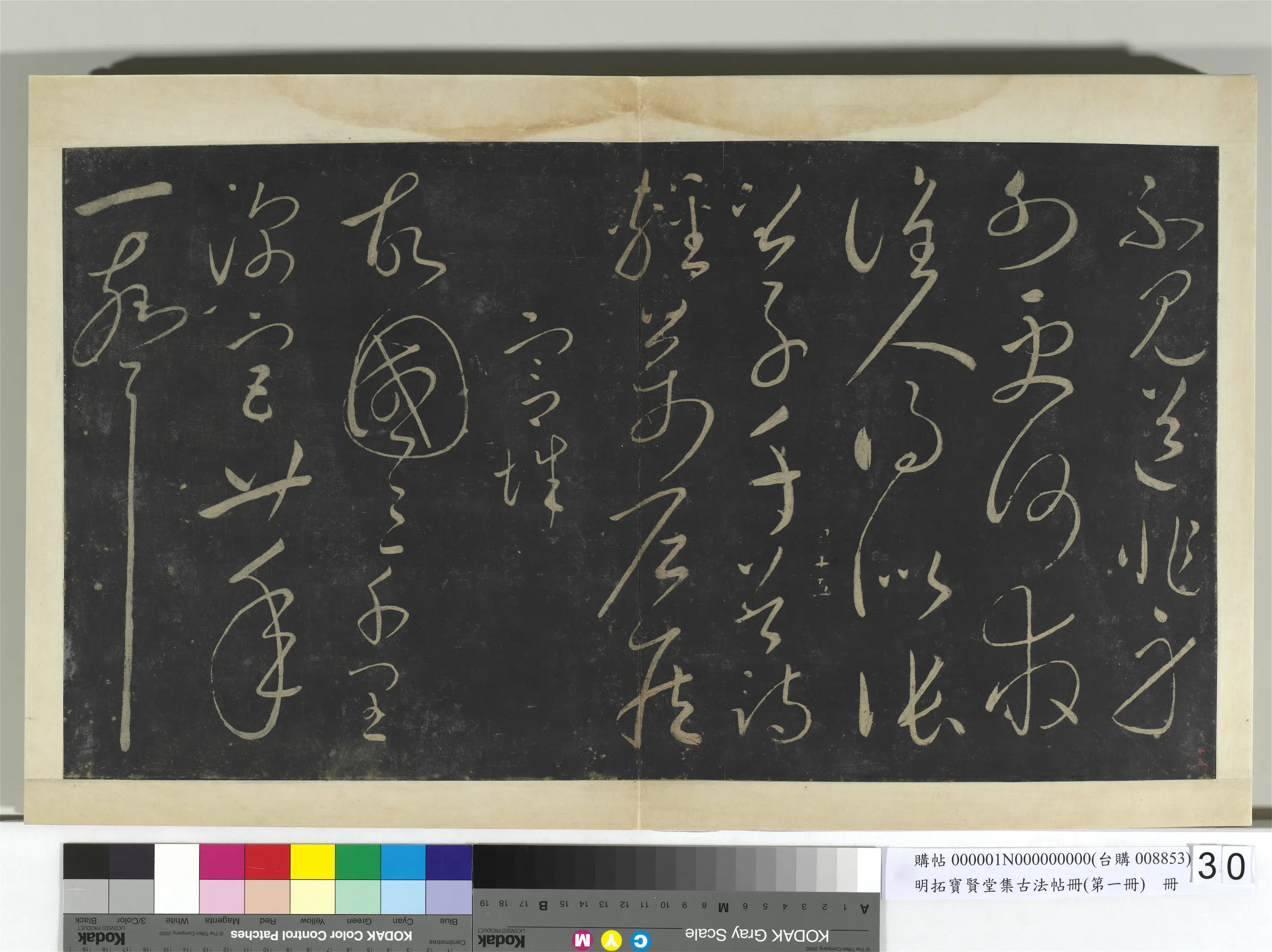 宋朝【宋太宗赵光义（匡义）（赵炅）】《明拓宝贤堂集古法帖册（第一册）册-宋太宗宫城五绝》 第1张