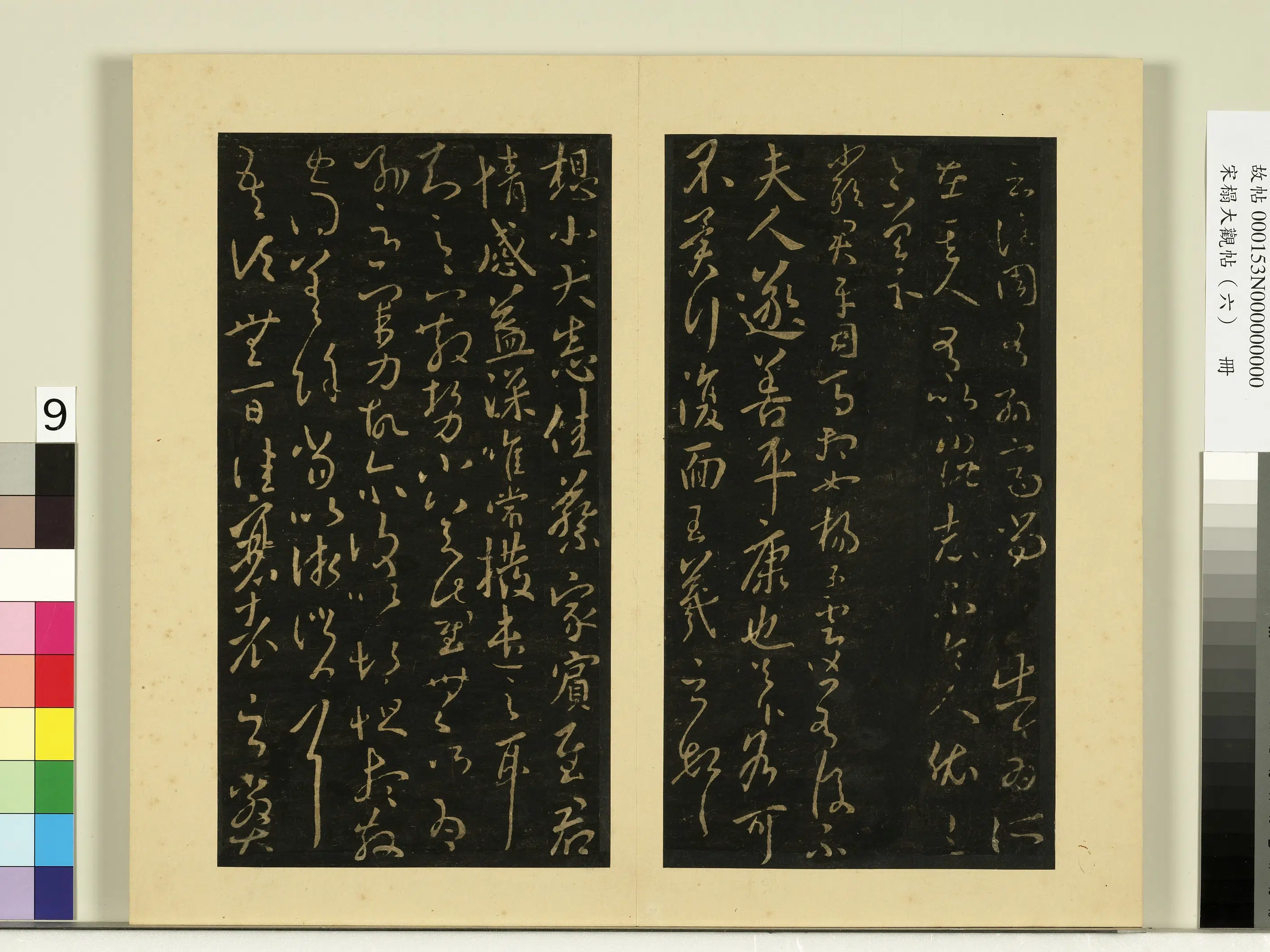 《宋榻大观帖(六)册》 第17张 《宋榻大观帖(六)册》 第17张