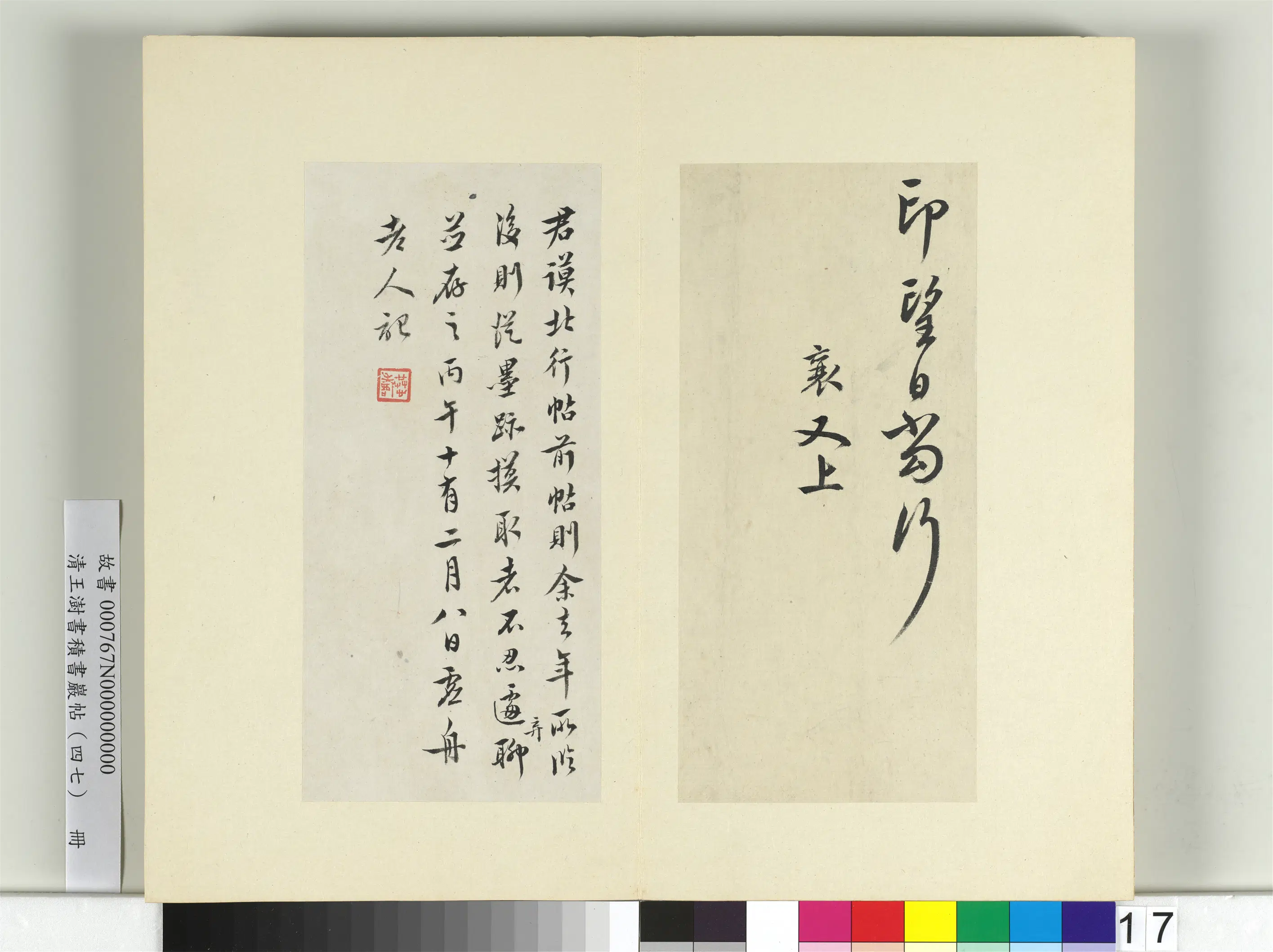 清代【王澍】《书积书岩帖(四十七)册-临蔡襄北行帖》 第2张 清代【王澍】《书积书岩帖(四十七)册-临蔡襄北行帖》 第2张