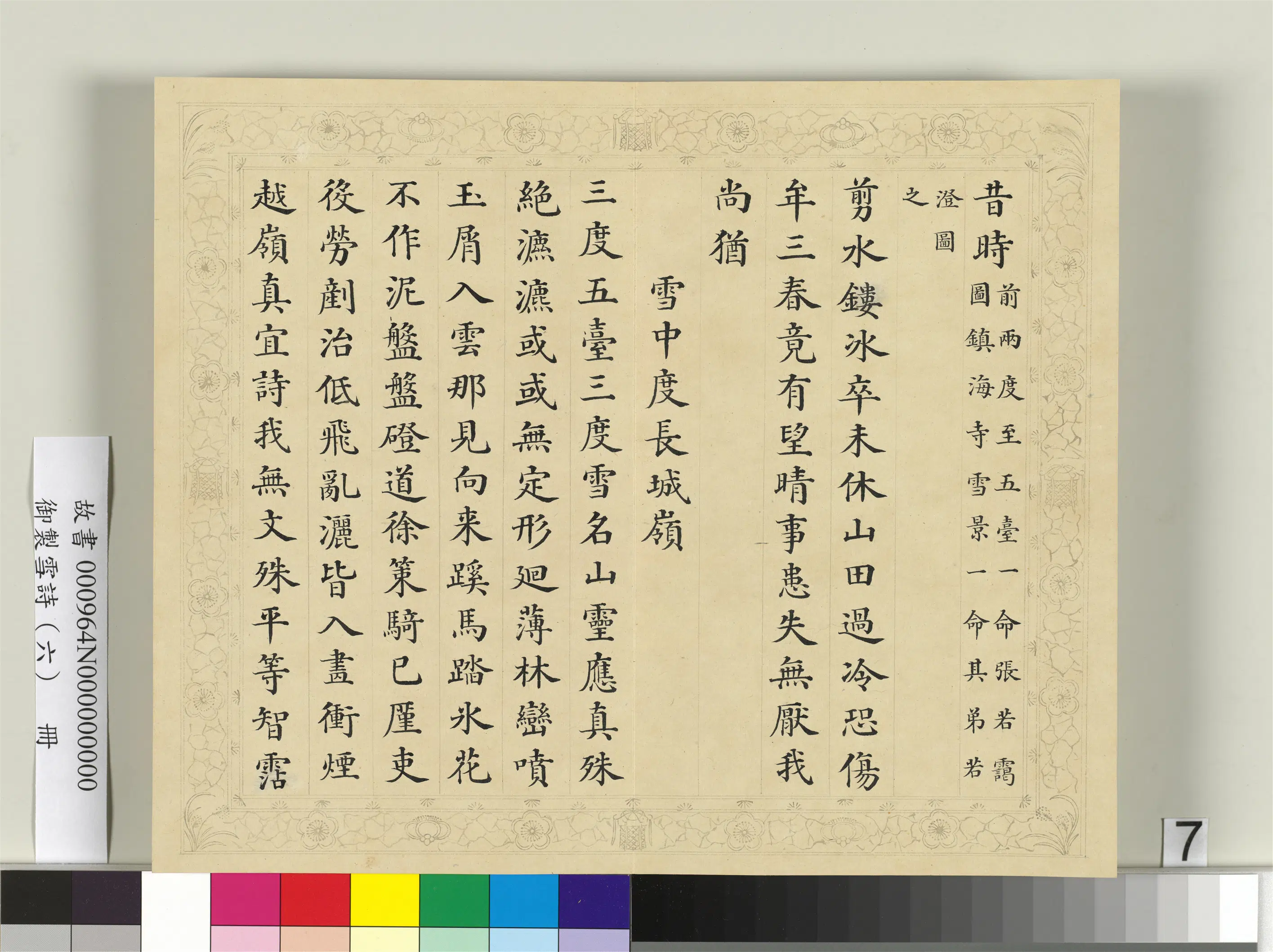 清代【彭元瑞】《御制雪诗(六)册》 第18张 清代【彭元瑞】《御制雪诗(六)册》 第18张