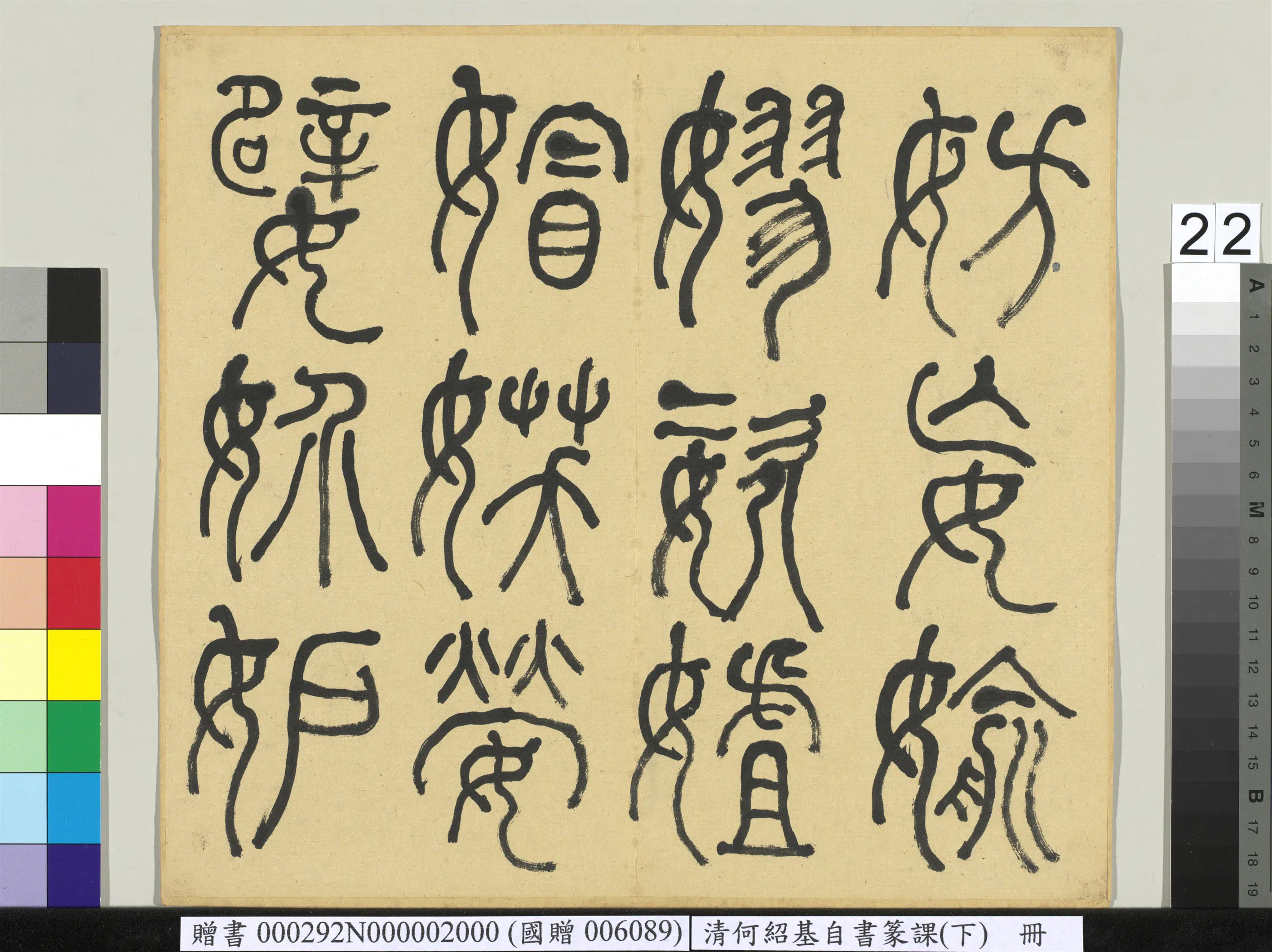清代【何绍基】《自书篆课册-(下)》 第23张 清代【何绍基】《自书篆课册-(下)》 第23张
