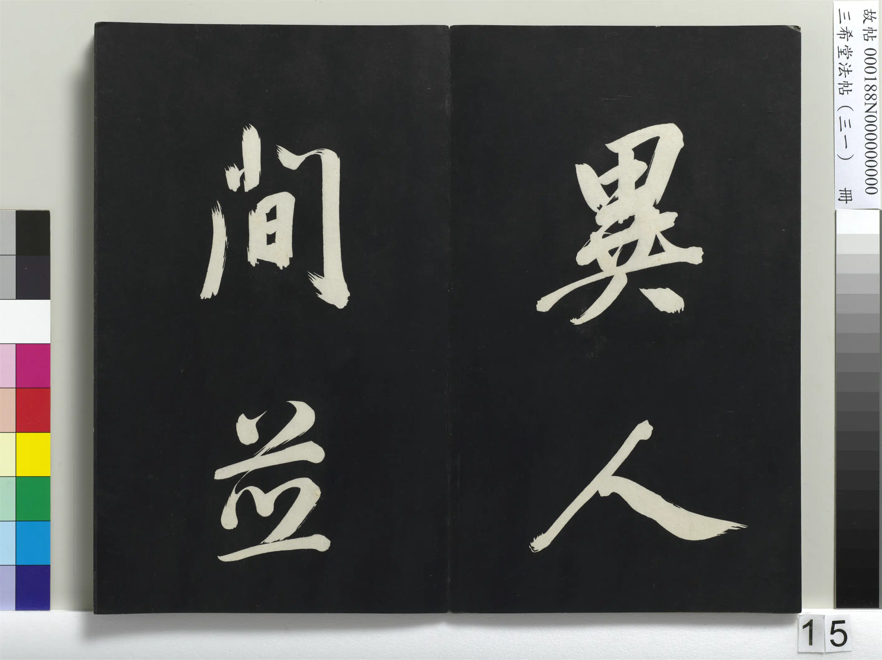 明代【董其昌】《三希堂法帖（三十一）册-明董其昌书倪宽传赞上-1》 第7张