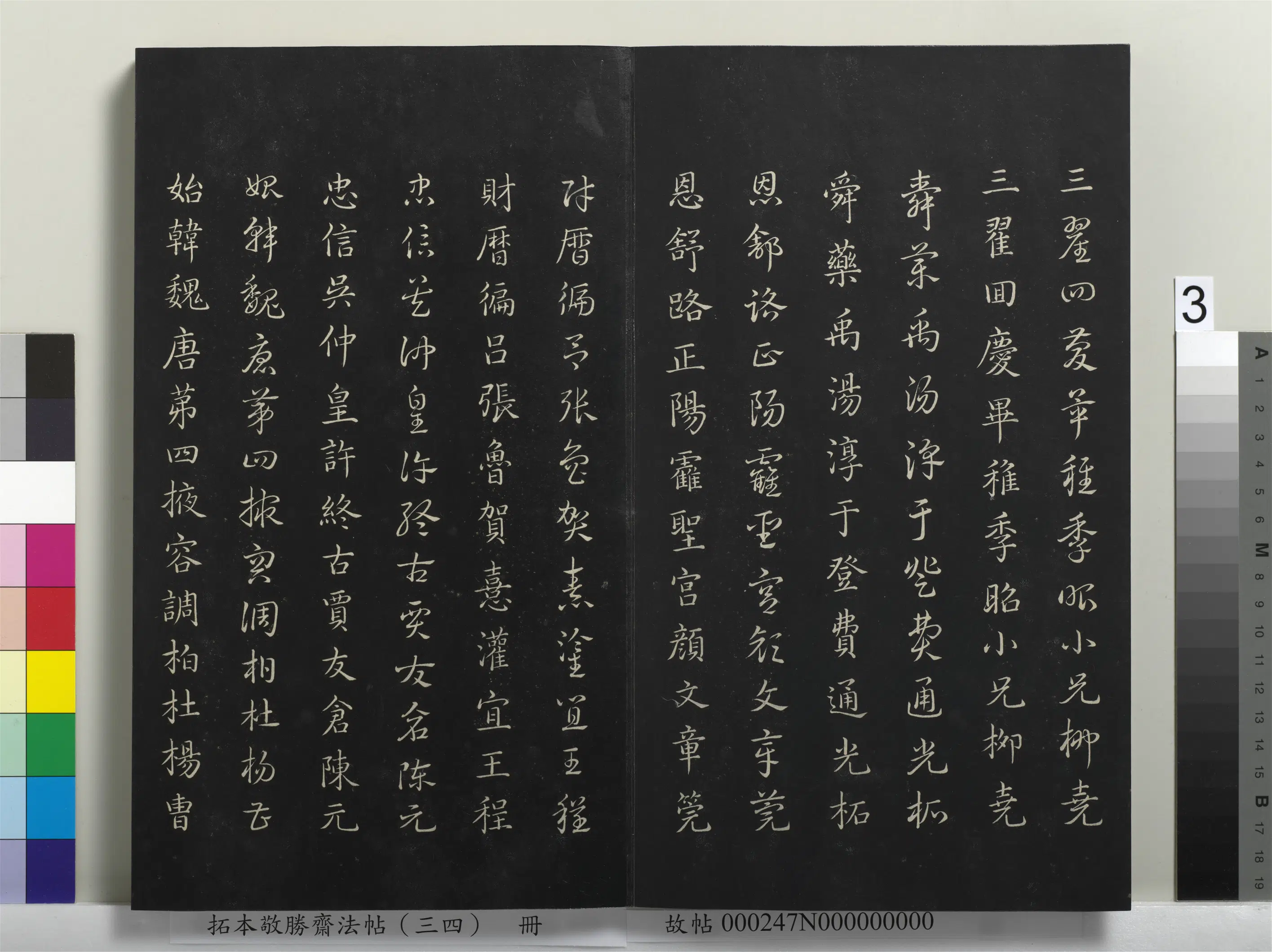 清代【爱新觉罗弘历-乾隆-清高宗】《拓本敬胜斋法帖（三十四）册-清高宗御临赵孟俯真草急就章》 第23张