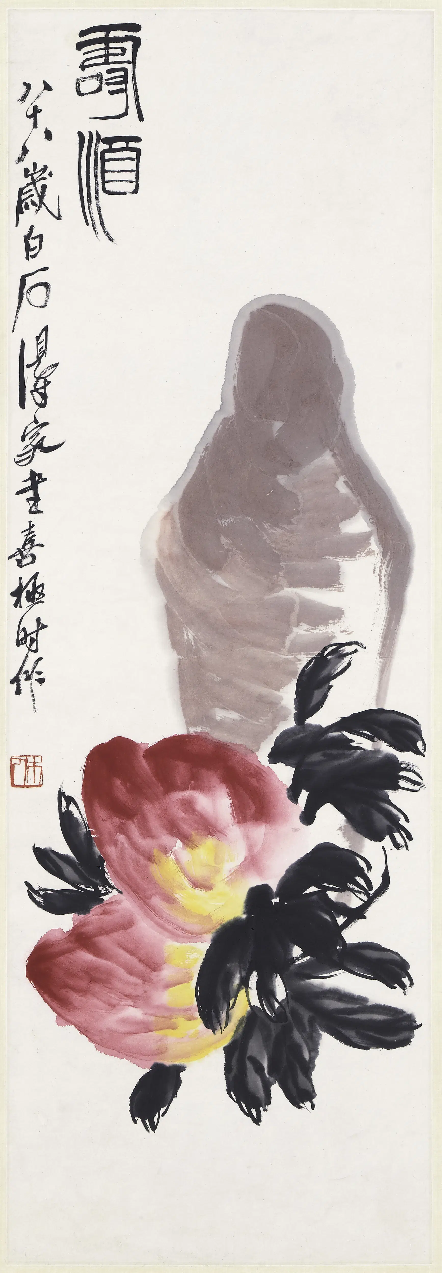 近现代【齐白石】《寿酒图轴》