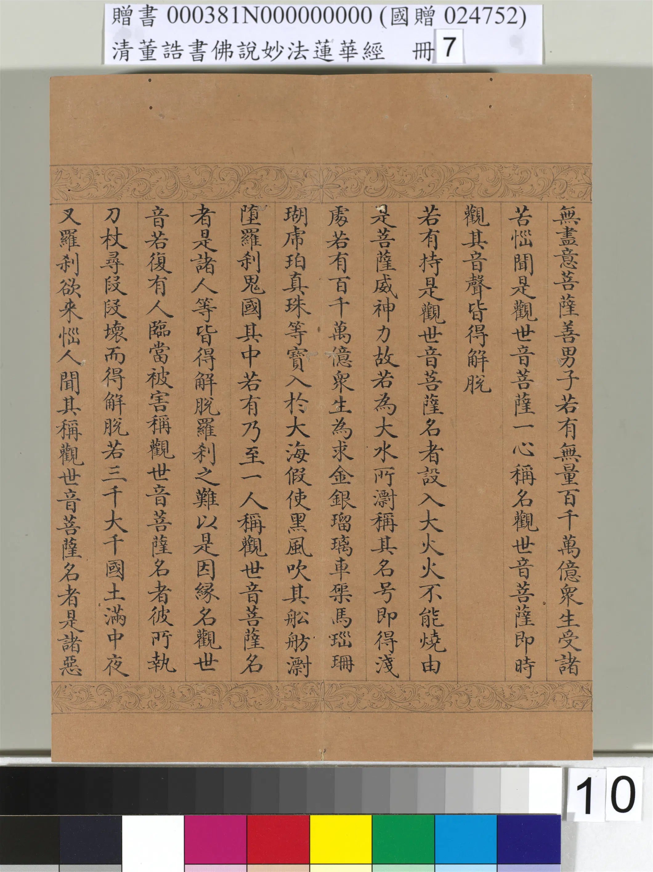清代【董诰】《佛说妙法莲华经(七)册-42开》 第3张 清代【董诰】《佛说妙法莲华经(七)册-42开》 第3张