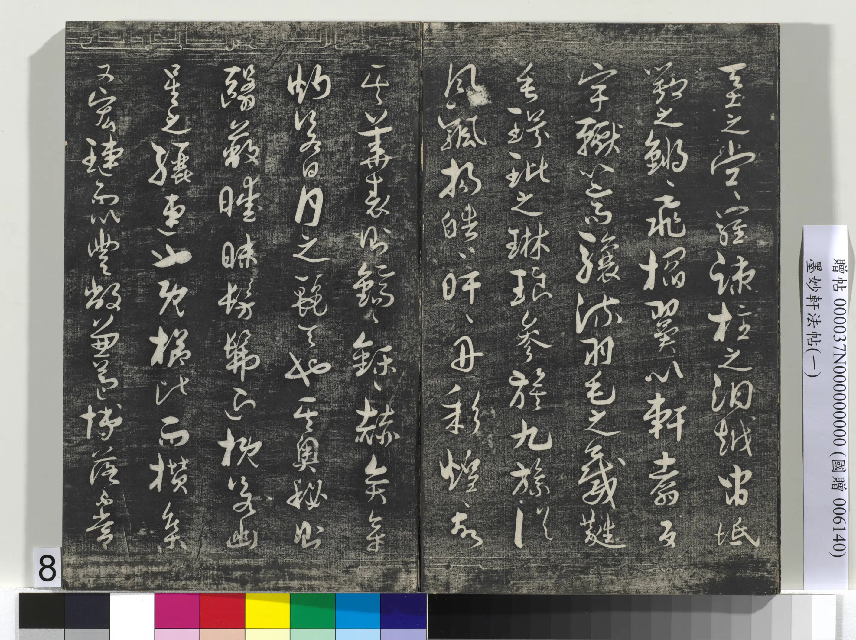 唐代【孙过庭】《墨妙轩法帖（一）册-唐孙虔礼书何平叔景福殿赋》 第15张