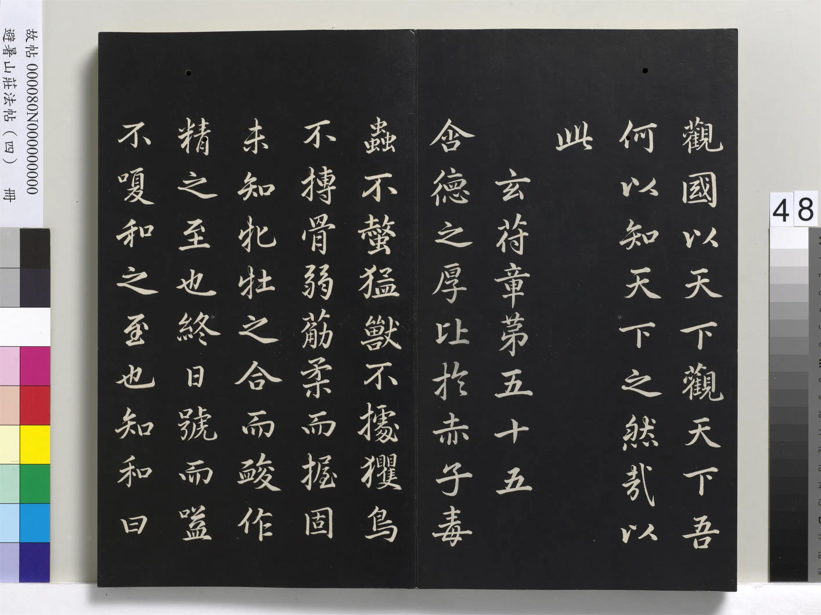 清代【爱新觉罗玄烨-康熙】《避暑山庄法帖（四）册-圣祖道德经》 第43张