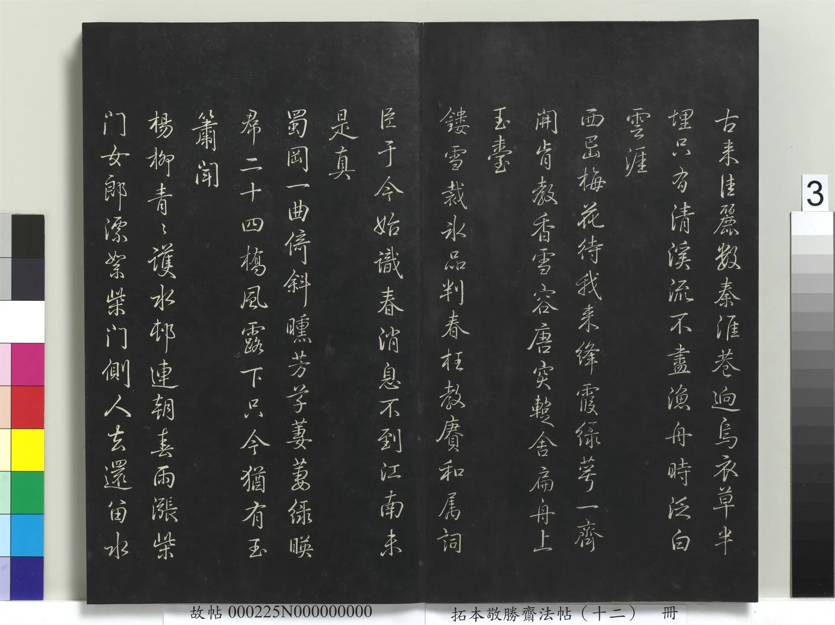 清代【爱新觉罗弘历-乾隆-清高宗】《拓本敬胜斋法帖(十二)册-高宗御制舟行杂兴诗》 第3张 清代【爱新觉罗弘历-乾隆-清高宗】《拓本敬胜斋法帖(十二)册-高宗御制舟行杂兴诗》 第3张