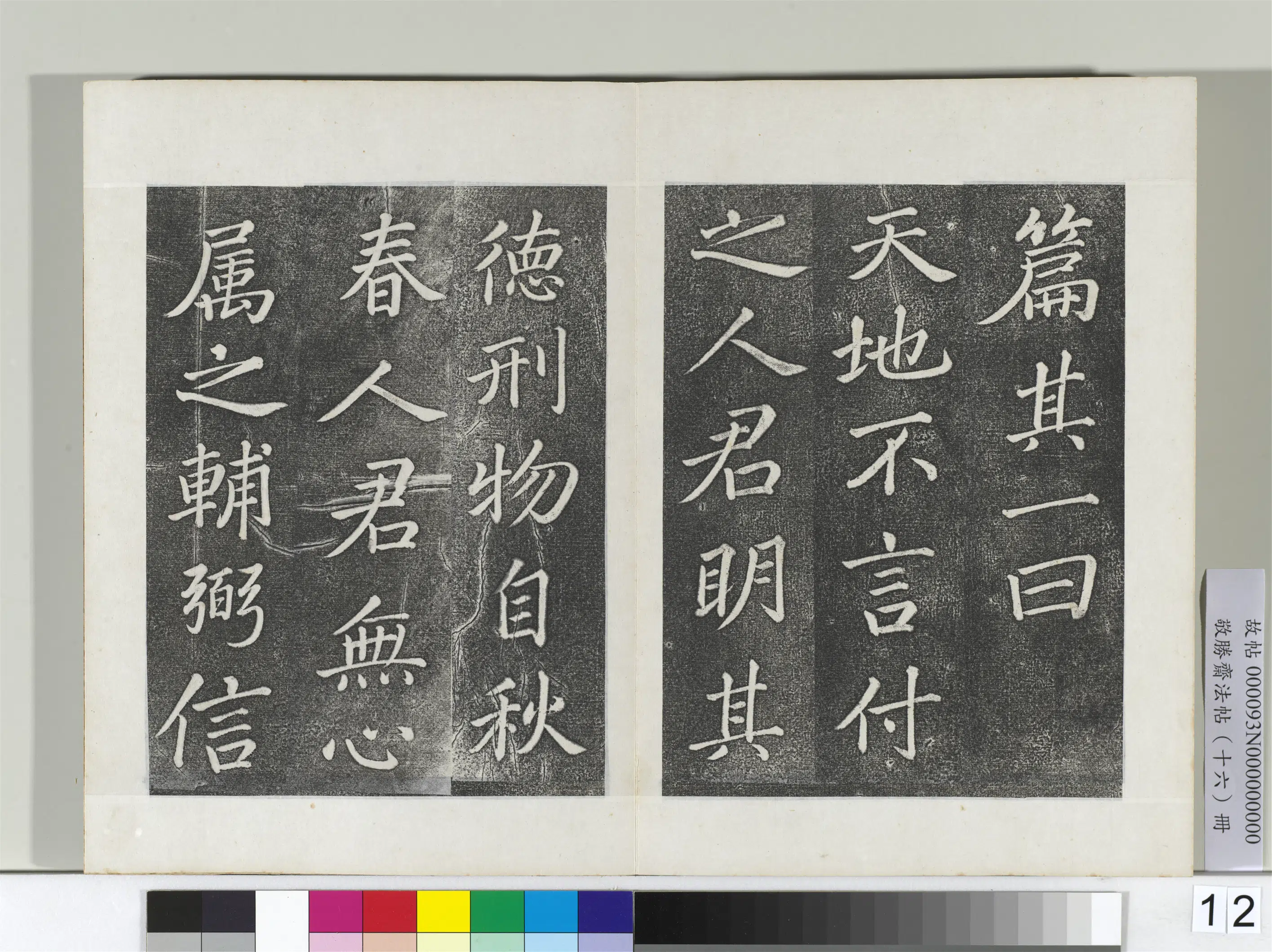 清代【爱新觉罗弘历-乾隆-清高宗】《敬胜斋法帖册-御临苏轼天禧颂》 第4张 清代【爱新觉罗弘历-乾隆-清高宗】《敬胜斋法帖册-御临苏轼天禧颂》 第4张