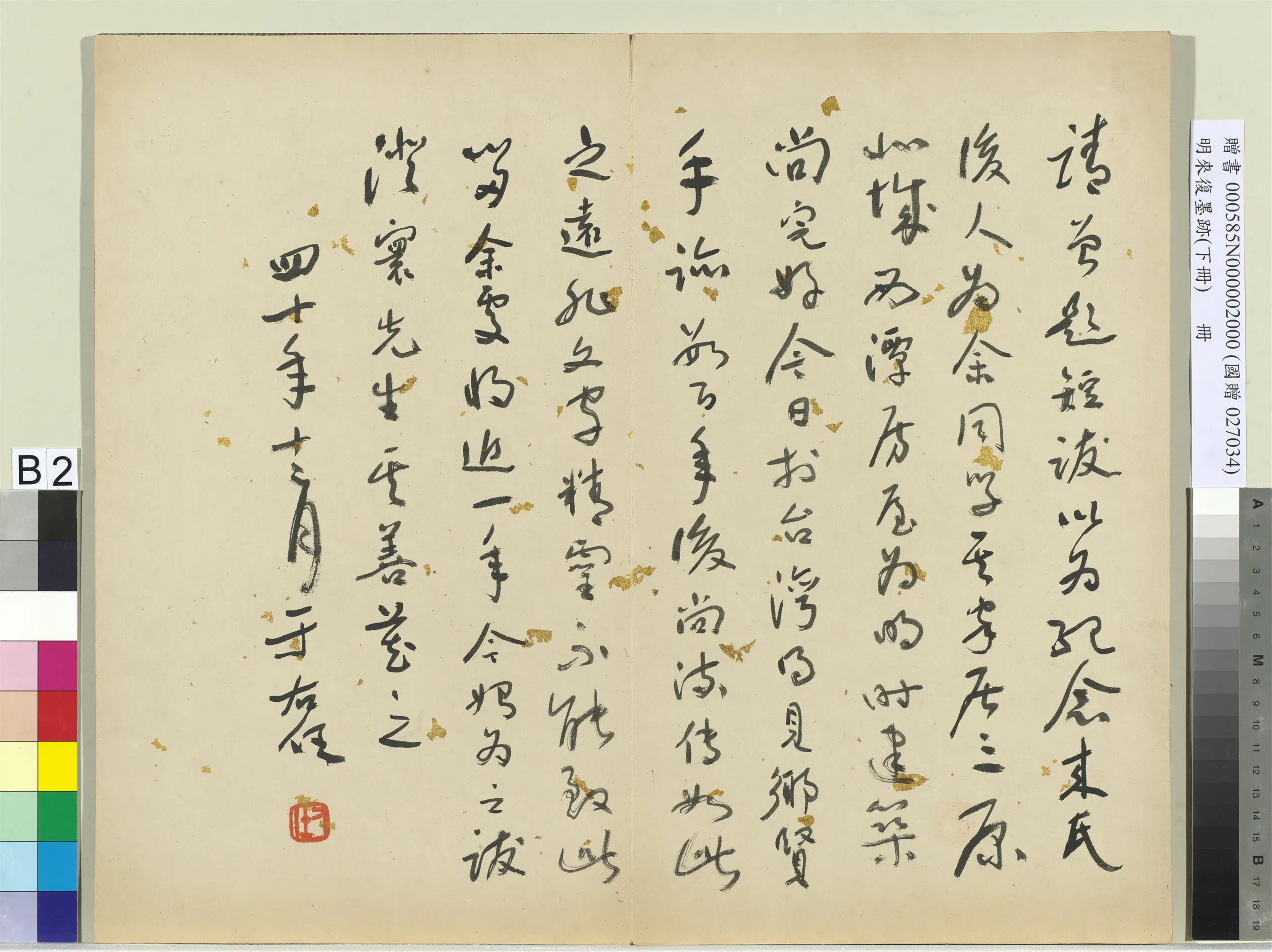 明朝【来复】《墨迹册-下册》 第2张