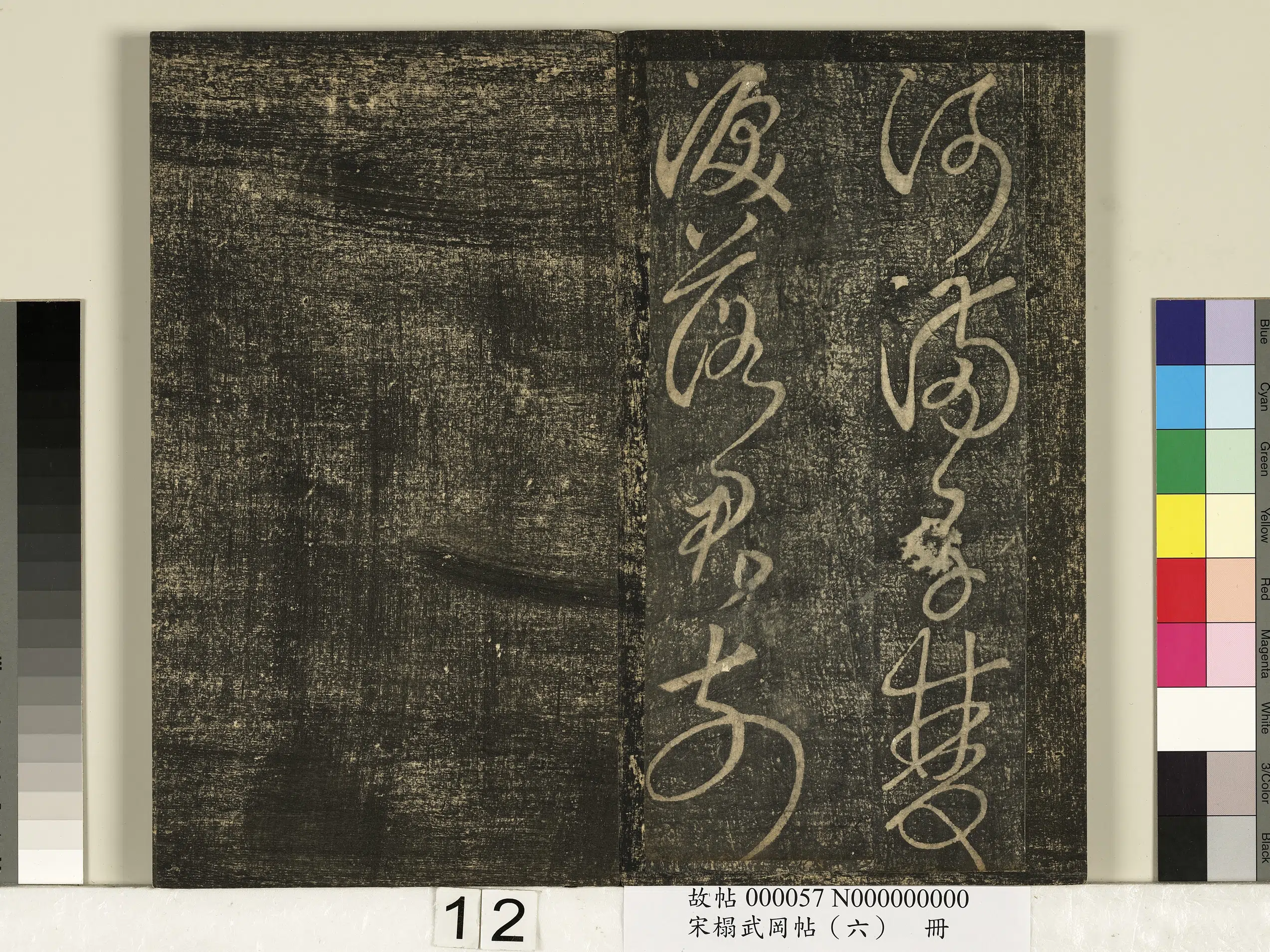《宋搨武冈帖（六）册》 第4张