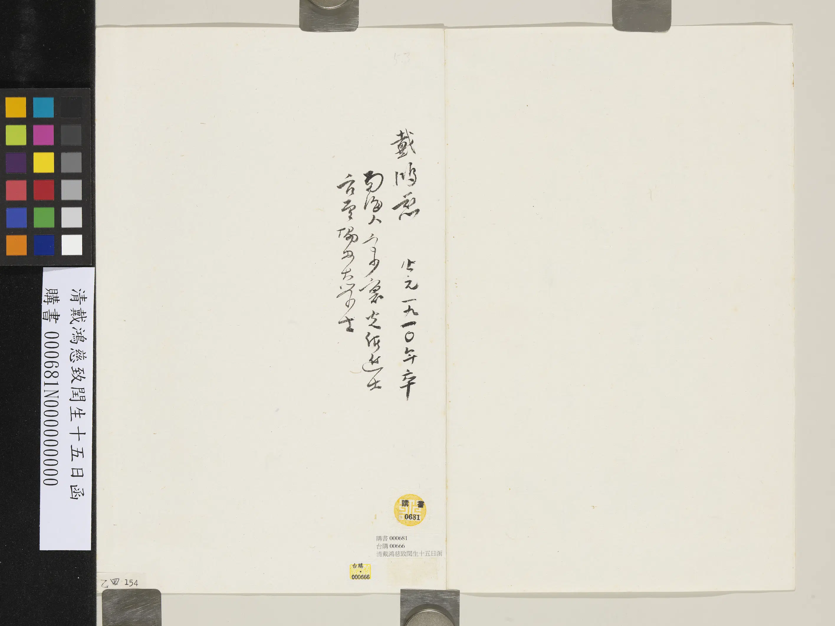 清代【戴鸿慈】《致闰生十五日函》 第2张