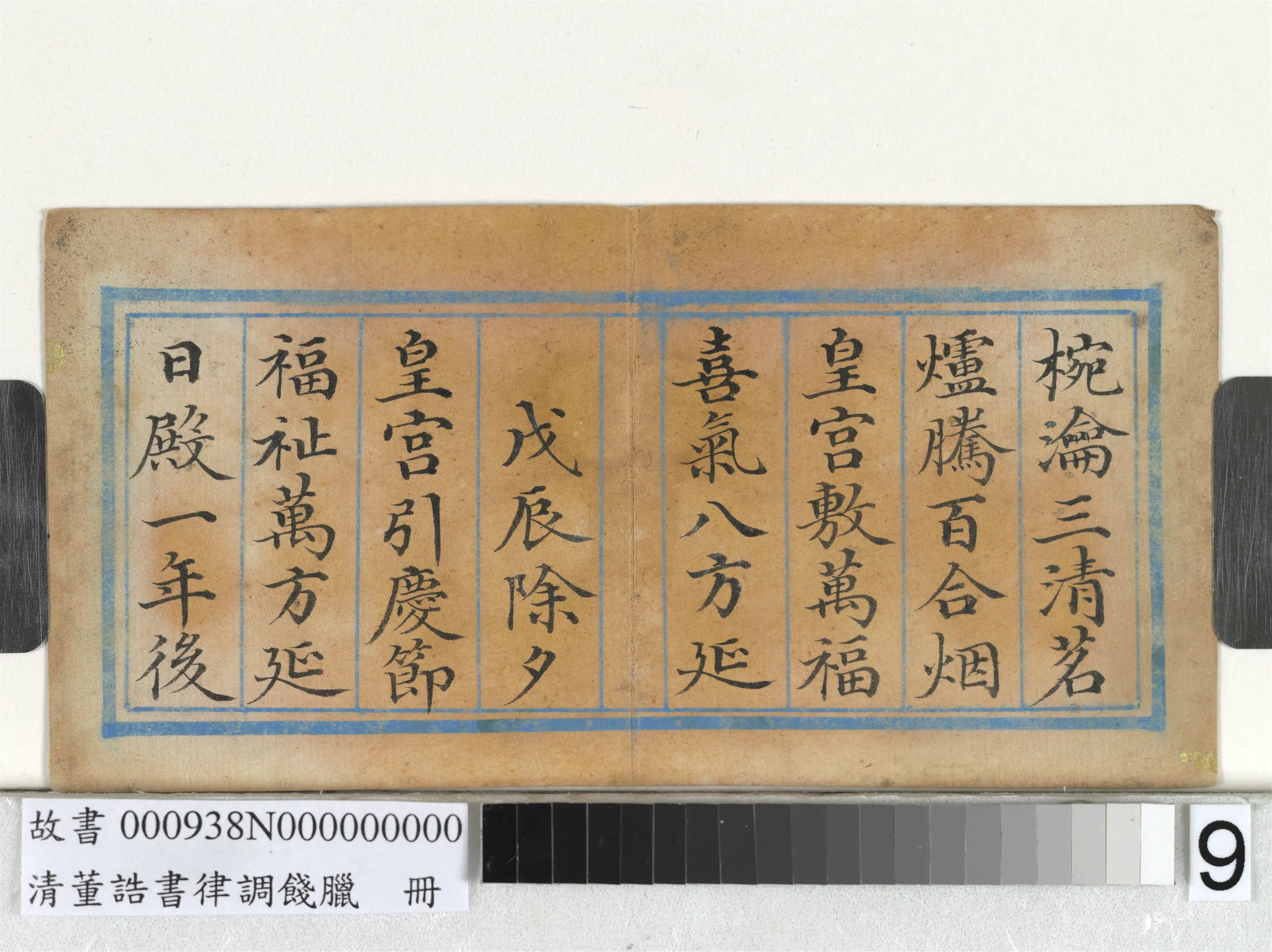 清代【董诰】《律调饯腊册-11开》 第11张