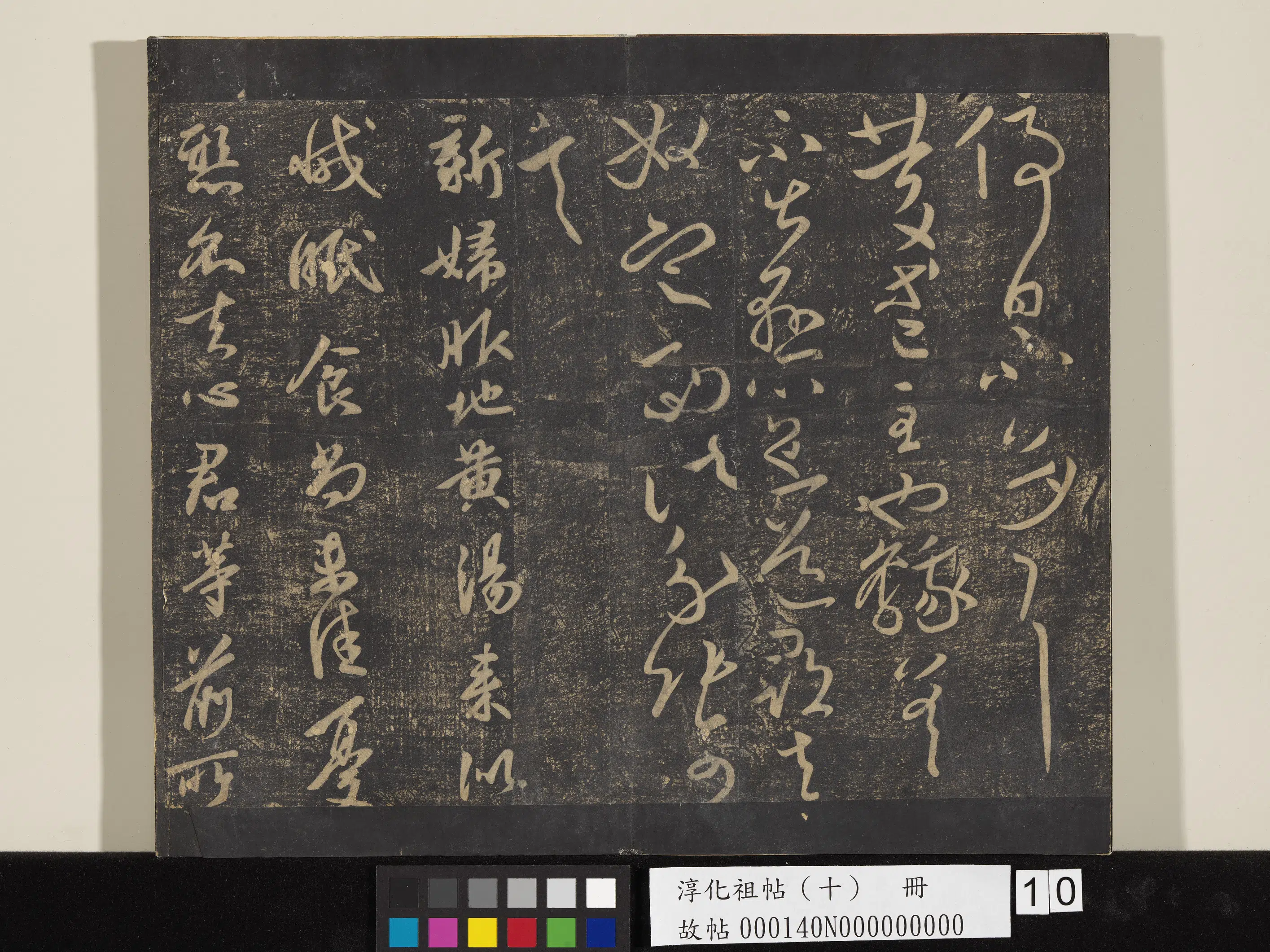 《淳化祖帖(十)册》 第10张 《淳化祖帖(十)册》 第10张